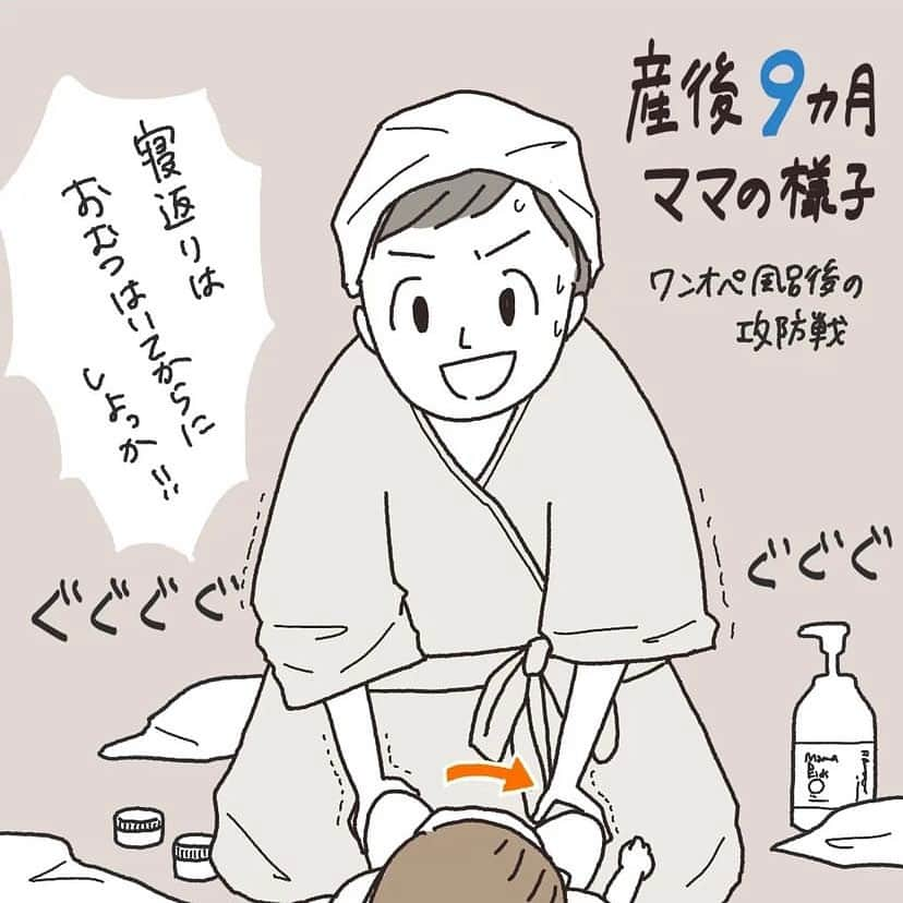 ままのてさんのインスタグラム写真 - (ままのてInstagram)「【産後9ヶ月のママ🧖‍♀️】 . . ままのて . . #ワンオペ風呂  . 赤ちゃんはツヤツヤなのにママはカピカピ…😇 共感せずにはいられませんね😂💗  ‥…━━━★゜+.*・‥…‥…  早いもので7/21で生後9ヶ月目を迎えました。おめでとう息子！  最近、夫の帰りが遅い日が増えてきたので、ワンオペ風呂に奮闘中。 お風呂上がりは、「子育ては体力勝負ってこういうことか〜！」と痛感する瞬間でもあります…。  以下、産後9ヶ月目の心身備忘録です。 確実に元気になってきています！と言いたいところですが、毎日体が重たい重たい…。もしかして"産後の体"って、一生続く…？🥲  ▼▼▼カラダ▼▼▼ 🟠わさわさ産毛が生えてきています。一時期脱毛が激しかったのが嘘のよう…。もれなく白髪も増えています 🟠握力は産前の80%ぐらいまで回復！ピクルスの瓶は開けられないけど、ジャム瓶は開けられる。手の関節の痛みはほぼない 🟠目のチカチカやかすみ目はだいぶ頻度減ったかも 🔵息子が重たくなってきたからか、膝の違和感再発… 🔵肩こり、背中のしびれは相変わらず 🔵手荒れは悪化しては治って、の繰り返し  ▼▼▼ココロ▼▼▼ いずれ保育園に入ることを思うと、息子と二人で過ごす日々を大事にしないとな〜としんみりすることが増えました…。  ▼▼▼アタマ▼▼▼ 産後ボケはいつまで続くのでしょうか。先日、脱衣所にバスマットをなぜか3枚も敷いていて、自分に恐怖を感じました…😇 . ‥…━━━★゜+.*・‥… . @lalalahadayo様の投稿です❣️素敵な投稿をリポストさせていただきありがとうございました😊✨⁠💝 . .ままのてキャンペーンはストーリーズから🥰 〈赤ちゃんの様子をInstagramでシェアしよう♡〉 . ままのてアプリに表示されている赤ちゃんの様子をInstagramでシェアしてみませんか？シェアする時には【 #ままのて 】をつけると同じ週期のユーザーを見つけられますよ♪ . 〈mamanote_official Instagramへ参加しよう♡〉 . お子様のかわいい動画、写真 ▶︎【 #ままのて 】 ままのてキャンペーン▶︎【 #ままのてキャンペーン 】 ままのてイラスト▶︎ 【 #ままのてイラスト 】 . @mamanote_official をフォローして、 投稿する動画や写真に合ったオリジナルハッシュタグをできるだけ多くつけて、インスタグラムにアップしてみましょう！ . . 担当者が投稿をチェックして、素敵な写真と動画、イラストをピックアップして、公式アカウントで紹介します❤️ . . . また、動画や写真は、ままのてのFacebook、 またはウェブサイト 「ままのて」内の記事で紹介させていただく場合があります🙌.  #イラストエッセイ #育児絵日記 #絵日記 #イラスト日記 #育児日記 #子育て記録 #子育てグラム #育児日記帳 #生後9ヶ月 #子育てママ #0歳児ママ #0歳育児 #産後の悩み #産後9ヶ月 #産後のトラブル #産後のリアル #ワンオペ風呂 #産後ママ #産後ボケ」11月16日 11時31分 - mamanote_official