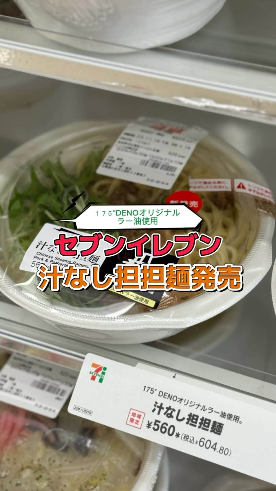 株式会社175のインスタグラム：「【NEWS】セブンイレブンから新商品登場🍜 「175°DENO担担麺」のオリジナルラー油を使用した、待望の汁なし担担麺が発売中！北海道地域のみの限定商品となります。お弁当コーナーでお手に取ってみてください🤲   #175deno #175deno担担麺 #セブンイレブン #セブンイレブン新商品 #セブンイレブン限定 #花椒#札幌ラーメン#北海道ラーメン #ラー油#自家製ラー油#担々麺 #担々麺好きな人と繋がりたい #新商品」