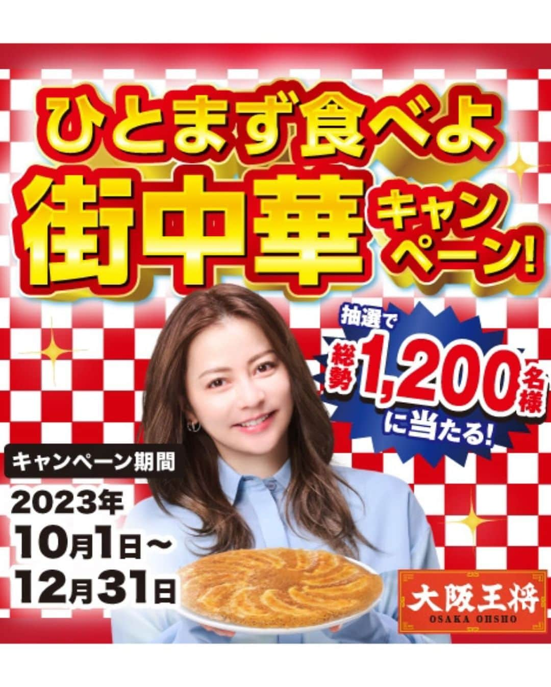 香里奈さんのインスタグラム写真 - (香里奈Instagram)「#🥟 #大阪王将 #campaign #ひとまず食べよ街中華キャンペーン　！   やってるよ〜📢  #12月31まで の間に大阪王将ブランドの商品を #３パック  買って応募すると #抽選で1200名様 に #豪華賞品が当たる ！ #詳しくはHPへ    https://osaka-ohsho-campaign.com/202309/autumn/  #今日は何食べよ ？  ①定番の #羽根つき餃子　  ②お鍋・スープに大活躍の #ぷるもち水餃子　  ③今年の新商品　　 #極みの肉汁爆弾餃子  どれも捨てがたい🥟  まあ順番に #ひとまず食べよ～ 笑    羽根つき餃子 #新CM #今日 #20231116 から やってるよ〜📺✨  #大阪王将冷凍餃子 #冷凍食品 #イートアンドフーズ #おうちで街中華 #japanesegyoza #キャンペーン #香里奈 #karina #PR」11月16日 12時00分 - karina_official_221