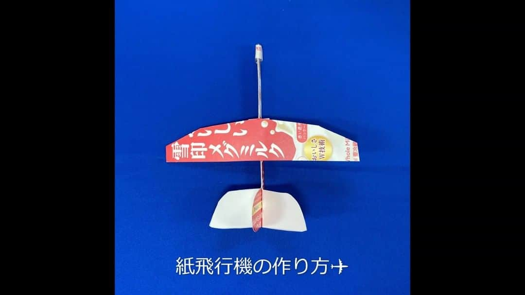 雪印メグミルクのインスタグラム：「. 牛乳パック工作で「紙飛行機」をつくって遊ぼう！✈✈✈ 作り方の詳細は、HPに掲載しています😊 （検索方法：「雪印メグミルク　紙飛行機」） . 他にもいろんな牛乳パック工作を紹介していますので、是非ご覧ください～♪ . #雪印メグミルク #牛乳パック工作 #紙パック工作 #紙飛行機」