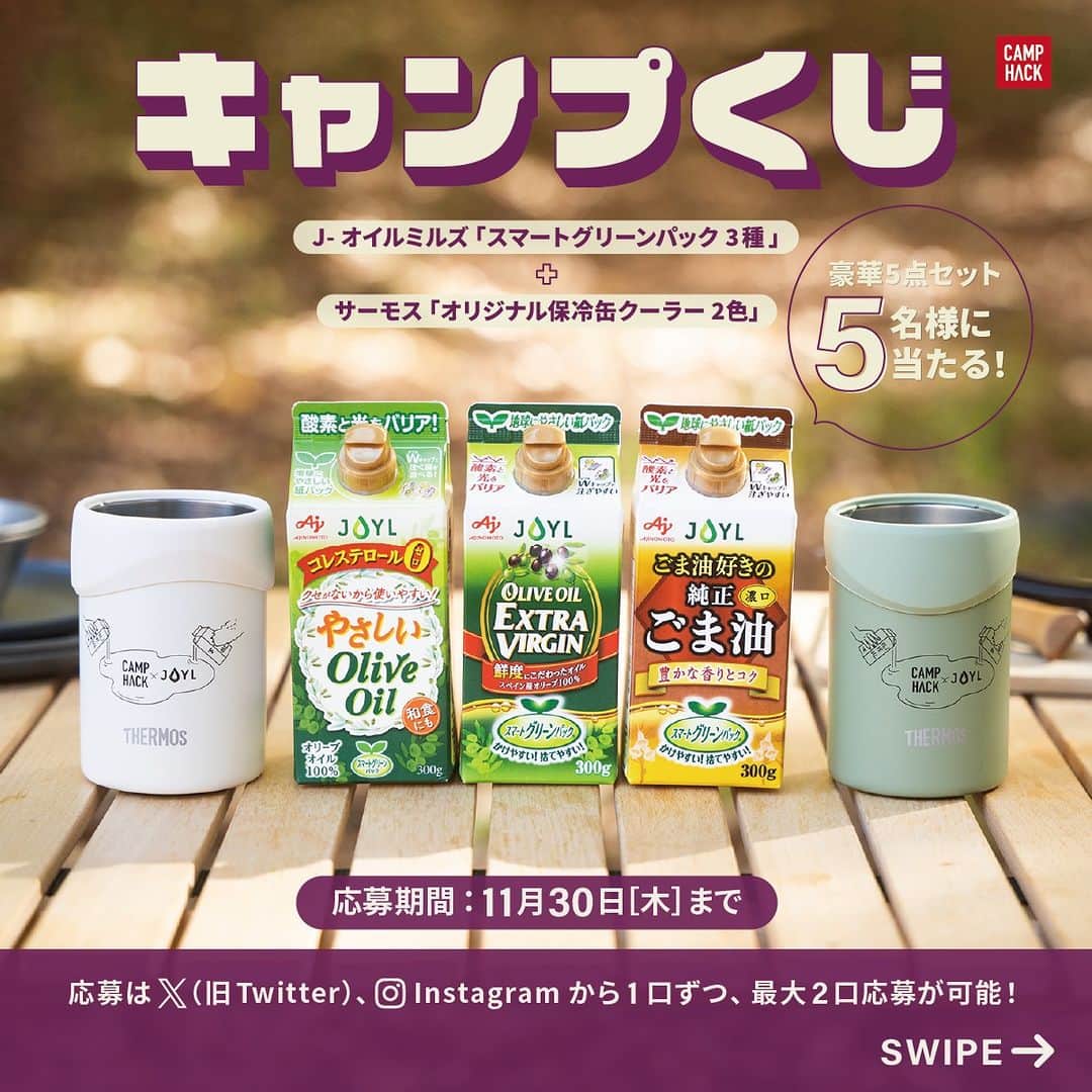 CAMP_HACKのインスタグラム：「いいね❤️で簡単応募❗️  毎月X（旧Twitter）で開催している、豪華賞品🎁が当たるプレゼントキャンペーン「#キャンプくじ 」🔥  今回の気になる賞品は… 🎁 J-オイルミルズ「スマートグリーンパック 3種」 🎁 サーモス「オリジナル 保冷缶クーラー 2色」 豪華5点セットを5名様にプレゼント✨  アイテムの詳細は、画像に書いてある説明文章と、キャンペーン概要を書いた記事（TOPページから「キャンプくじ」で検索）をお読みください。  🚨注意：偽アカウントについて🚨 当選者へのご連絡は、この @camp_hack アカウントから11月30日（木）以降のご連絡となります。それ以前に連絡があるものは全て偽アカウントですので、十分お気をつけください。  【応募手順】 1️⃣ @camp_hack をフォロー 2️⃣ @joilmillsinc をフォロー 3️⃣この投稿にいいね❤️  そして今回も【最大2口】の応募が可能❗️X（旧Twitter）とInstagramの両方から、各1口ずつ合計で最大2口の応募ができちゃいます😳  ぜひ、インスタで応募が完了したらX（旧Twitter）へ飛んで、そちらでも応募してみてくださいね〜🙋‍♂️  #プレゼントキャンペーン #キャンペーン」