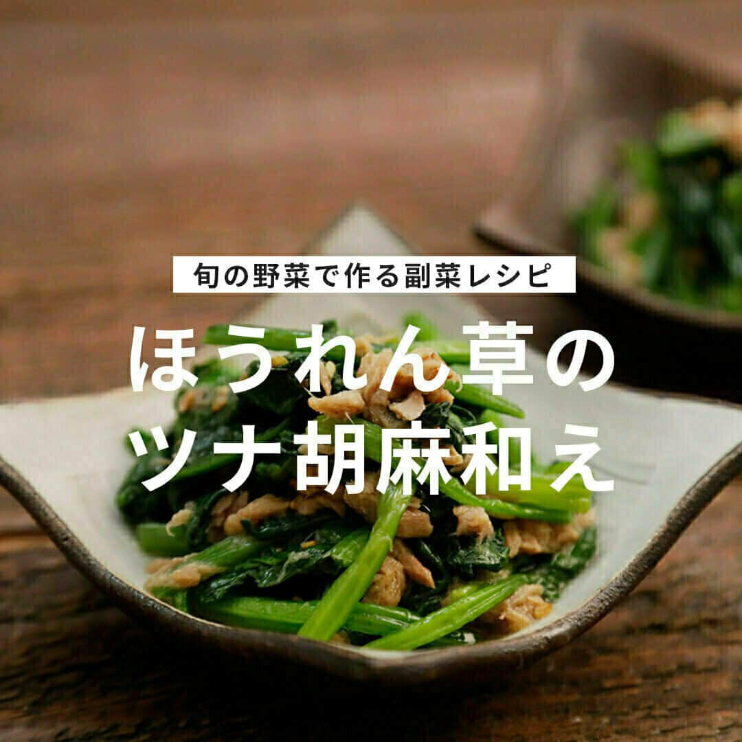 おうちごはん編集部のインスタグラム：「【ほうれん草のツナ胡麻和え】#レシピ あり▼  旬の野菜で作る副菜レシピ🥬  ツナ缶とごま油の旨味が加わることで、ほうれん草の苦味が苦手な方も食べやすい味わいに仕上がります😋  --------👇レシピ👇---------  ほうれん草のツナ胡麻和え  ▼材料（2人分）  ・ほうれん草……1束 ・ツナ缶……1缶 ・しょうゆ……小さじ1 ・白炒りごま……小さじ2 ・ごま油……大さじ1/2  ▼作り方  1．ほうれん草は洗って根を落とし、4～5cm幅に切る。  2．耐熱ボウルにツナ、しょうゆを入れて混ぜ合わせる。ほうれん草をのせ、ラップをして電子レンジ500Wで3分加熱し、粗熱を取る。  3．ごま油をまわしかける。白煎りごまを加え、さっと和える。  photo by @gucci_fuufu  🔽「ほうれん草のツナ胡麻和え」のレシピは、おうちごはんの記事でもご紹介しています！ https://ouchi-gohan.jp/2523/  ------------------ ◆このレシピを作ってみたいと思った方は「保存📄」を、おいしそうと思った方はぜひ「いいね♥」してね😚  ◆ #おうちごはんLover を付けて投稿するとおうちごはんの記事やこのアカウント、おうちごはん発信のトレンドリリースなどでご紹介させていただくことがございます。スタッフが毎日楽しくチェックしています♪ ------------------  #おうちごはんlover #おうちごはんラバー #ouchigohanlover #ouchigohan  #あしたのおうちごはん #おうちごはん #recipe #レシピ #副菜 #副菜レシピ #ツナ #ツナ缶 #胡麻 #ほうれんそう #ほうれん草 #ホウレンソウ #おかず #おかずレシピ #簡単おかず #今日のおかず #晩御飯 #自炊 #手料理」