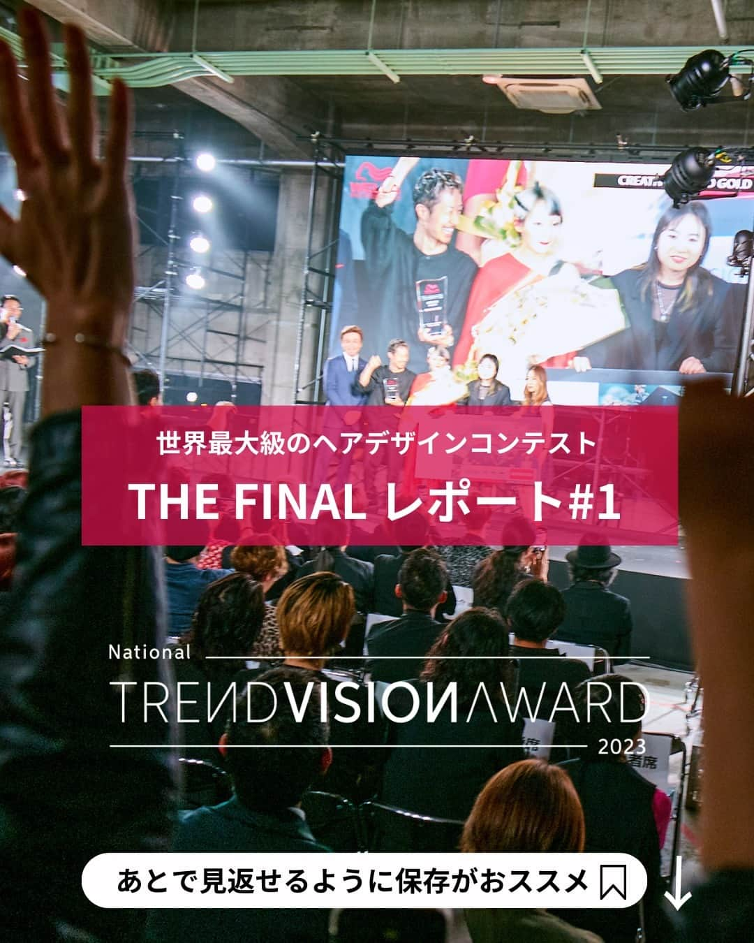 Wella Professionals Japanのインスタグラム：「TREND VISION award 2023 THE FINALレポート！ ファイナルステージとなる、THE FINALが11月7日（火）開催されました✨  当日は、CREATIVE AWARDファイナリストによるハイレベルな熱い戦いや、トレンドビジョンアワード初となるREAL STYLE AWARDステージ審査、WINNER’S ステージ、審査員総評・表彰式が行われました。  本日2投稿に分けて、THE FINALのレポートをお届けいたします😊  改めて、参加いただいたファイナリストをご紹介いたします。 ファイナリスト、アシスタント、モデルの皆さん、ありがとうございました！  【ファイナリスト】  CREATIVE AWARD 25組   1. 天本　航（ReDio） @redio_amamoto   2. 飯田　理沙 (sheta)  @sheta_risa   3. 猪浦　絵美 (MarVeLous)  @emi_marvelous   4. 今岡　千佳（SCREEN） @screen_chika   5. 大川　侑世 (PEEK-A-BOO)  @yusei00kawa   6. 兼信　翼（JERRY LEE） @jerrylee_kobe0314   7. 私市　龍星 (DaB)  @dab_kisaichi   8. 清原　和哉（NYNY） @kazuya._.kiyohara   9. 熊谷　公亮 (toiro)  @kosuke__kumagai   10. 小林　萌 (SCREEN)  @screen_koba   11. 竹尾　祐也（AffECTION /VAN COUNCIL） @van_council_yuya   12. 寺本　綺吹（merci） @t.kibuki   13. 長坂　桂一郎（TOP HAIR） @tophair_keiichiro   14. 中野　幹造（SILEM） @silem_mikizou   15. natsu（LORE） @lore_naaatchitan   16. 野田　忠嗣 (eterno luce)  @tsugu_eternoluce   17. para (ONTHE)  @para_onthe   18. 菱田　宏哉（Befine e-ha） @befine_hishida   19. 福原　愛美 (PEEK-A-BOO)  @pab_manami   20. 冨士　哲哉 (DUALCARETRUE)  @grand_tetsuya_fuji_   21. 別所　義之（SCREEN） @screen_bessho   22. 堀内　竜也（D.C.T.） @ryuya_horiuchi   23. 本田　恵梨香（merci） @erika__honda   24. 山野　俊貴 (Lond)  @yamano.jp   25. Risa（TICK-TOCK） @ticktock_caprice_risa512     REAL STYLE AWARD 10組   1. 朝日　美月祈（jurk） @mitsuki_jurk   2. 新　和人（SEN） @sen_atarashi   3. OJ（D.C.T.） @oj_com   4. 竹原　拓摩（TICK-TOCK） @chantake1022   5. 千葉　瞬（ala hair&spa） @shun.chiba   6. 照下　大輔（CAF） @daisuke_terushita   7. 中川　羽奈（PANIC） @panic_hana   8. HANA（fev） @by_ha7   9. 日比野　涼兵（WORKER） @hibinoryohei   10. 山之内　広行（SARA） @sara_yama0817  THE FINALを見逃した方、もう一度見たい方は、アーカイブ動画をご覧いただけます！ WELLA TRENDVISION award公式WEBサイトからもご確認頂けますので、プロフィールのLinktreeから、アクセスください😊  #TRENDVISION #トレンドビジョン #TVA2023 #ウエラプロフェッショナル #ウエラ #wellaprofessional #wella #美容師 #コンテスト #イルミナカラー #コレストンパーフェクト #カラーモーション #systemprofessional #nylonjapan #nylonjp #caelumjp」