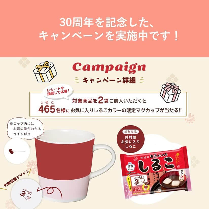 井村屋株式会社さんのインスタグラム写真 - (井村屋株式会社Instagram)「キャンペーン実施中🎁✨  こんにちは、井村屋の「なー」です☺️   #お気に入りしるこ は今年で 1993年の発売から30周年を迎えました👏   #お気に入りしるこ  🤎おしるこ1人前5個入り 🤎お気に入りのマグカップにしること 　お湯を注いで1分で手軽に食べられます♪  ほっと一息つきたい時におすすめです🍵 皆様はどんなときに食べたいでしょうか？  私は朝にあたたかい飲み物や食べ物がほしいので 一日の始まりに食べてほっとしたいです☺️✨  ーーーーー  お気に入りしるこの30周年を記念した キャンペーンを実施中です！  しるこ(465)のごろ合わせにちなんで、 抽選で456名様にお気に入りしるこカラーの 限定マグカップをプレゼントします🎁✨  皆様のご応募をお待ちしています🙌  #井村屋 #公式 #お汁粉 #おしるこ」11月16日 12時12分 - imuraya_dm