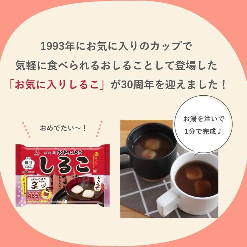 井村屋株式会社さんのインスタグラム写真 - (井村屋株式会社Instagram)「キャンペーン実施中🎁✨  こんにちは、井村屋の「なー」です☺️   #お気に入りしるこ は今年で 1993年の発売から30周年を迎えました👏   #お気に入りしるこ  🤎おしるこ1人前5個入り 🤎お気に入りのマグカップにしること 　お湯を注いで1分で手軽に食べられます♪  ほっと一息つきたい時におすすめです🍵 皆様はどんなときに食べたいでしょうか？  私は朝にあたたかい飲み物や食べ物がほしいので 一日の始まりに食べてほっとしたいです☺️✨  ーーーーー  お気に入りしるこの30周年を記念した キャンペーンを実施中です！  しるこ(465)のごろ合わせにちなんで、 抽選で456名様にお気に入りしるこカラーの 限定マグカップをプレゼントします🎁✨  皆様のご応募をお待ちしています🙌  #井村屋 #公式 #お汁粉 #おしるこ」11月16日 12時12分 - imuraya_dm