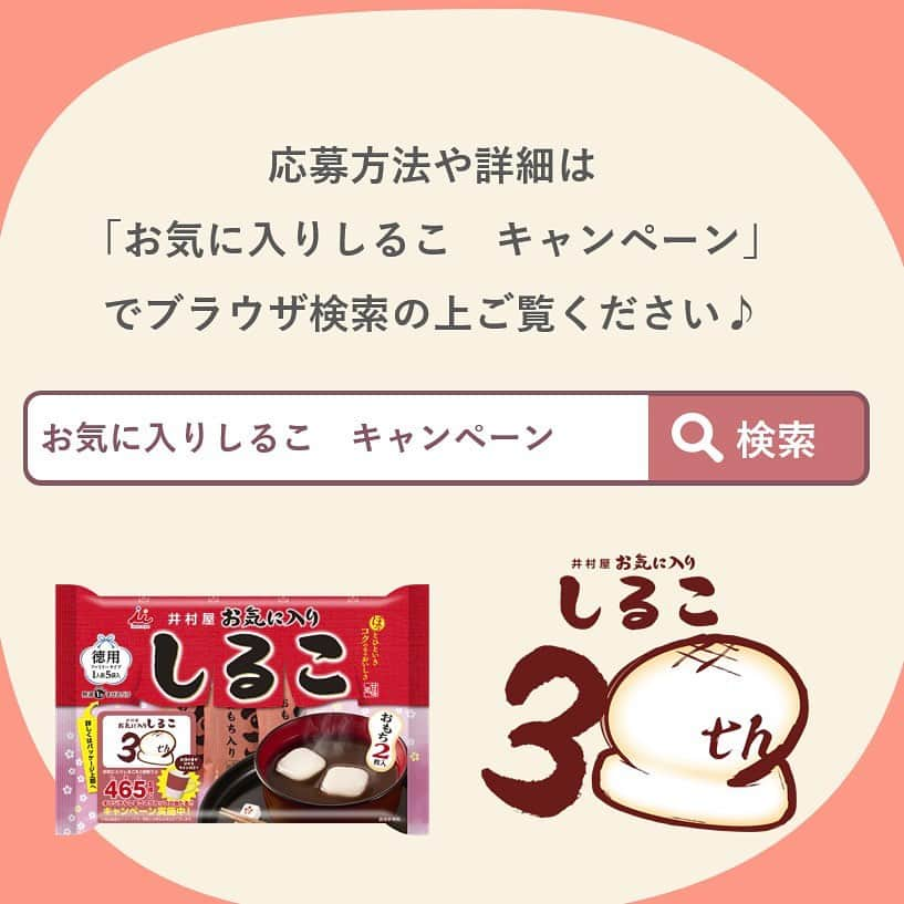 井村屋株式会社さんのインスタグラム写真 - (井村屋株式会社Instagram)「キャンペーン実施中🎁✨  こんにちは、井村屋の「なー」です☺️   #お気に入りしるこ は今年で 1993年の発売から30周年を迎えました👏   #お気に入りしるこ  🤎おしるこ1人前5個入り 🤎お気に入りのマグカップにしること 　お湯を注いで1分で手軽に食べられます♪  ほっと一息つきたい時におすすめです🍵 皆様はどんなときに食べたいでしょうか？  私は朝にあたたかい飲み物や食べ物がほしいので 一日の始まりに食べてほっとしたいです☺️✨  ーーーーー  お気に入りしるこの30周年を記念した キャンペーンを実施中です！  しるこ(465)のごろ合わせにちなんで、 抽選で456名様にお気に入りしるこカラーの 限定マグカップをプレゼントします🎁✨  皆様のご応募をお待ちしています🙌  #井村屋 #公式 #お汁粉 #おしるこ」11月16日 12時12分 - imuraya_dm