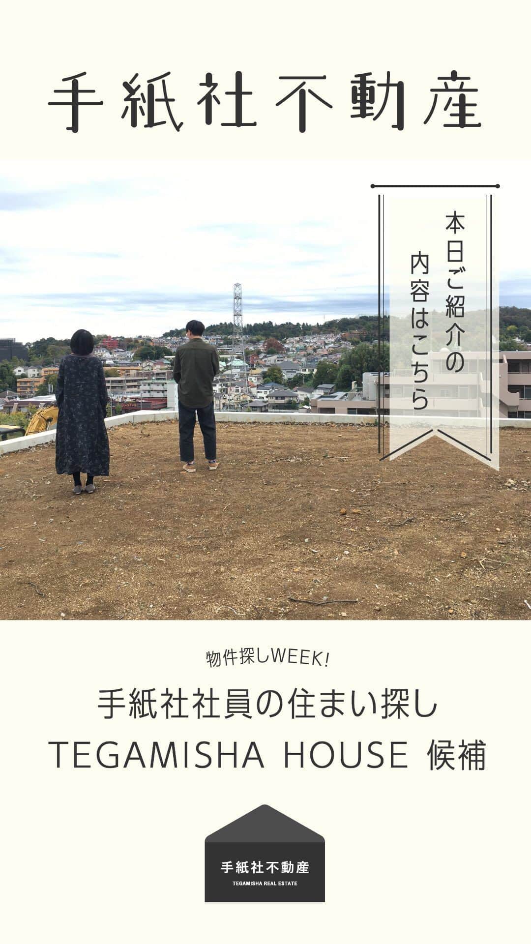 手紙社のインスタグラム：「【手紙社不動産】  インスタライブで配信します！  物件探しWEEK！ 手紙社社社員の住まい探し〜TEGAMISHA　HOUSE NO.2後補まで  お問い合わせはこちら▼ fudosan@tegamisha.com」