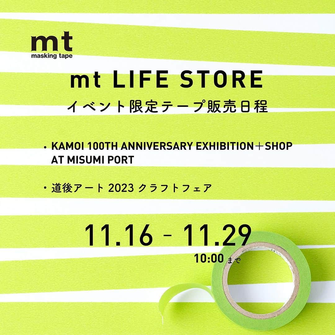 mt masking tapeのインスタグラム：「◎mt LIFE STORE　イベント限定テープ販売日程のお知らせ ⁡ いつもご利用いただきましてありがとうございます！ カモ井加工紙mt LIFE STOREです🙇‍♀️ ⁡ イベント限定テープ販売日程のお知らせです✨ ・KAMOI 100TH ANNIVERSARY EXHIBITION＋SHOP AT MISUMI PORT ・道後アート2023 クラフトフェア ⁡ 販売期間：11/16（木）～11/29（水）10:00まで ⁡ ※2024年1月下旬以降順次出荷予定となります。 ※限定商品を含むご注文はすべて2024年1月下旬以降順次出荷となります。 分納は出来ませんのでご理解の上、ご購入をお願い致します。 ※お届け日をご指定の場合は解除させていただきますのでご了承くださいませ。 ※クレジット決済は出荷より前に売上処理となりますのでご了承くださいませ。 ※在庫がなくなり次第販売終了となります。ご了承ください。 ※オンラインショップでのご購入はmtスタンプアプリ対象外となります。 ⁡ #mt #mtmaskingtape #カモ井加工紙 #カモ井 #kamoi #mtマスキングテープ #カモ井加工紙株式会社 #mtオンラインショップ #mtlifestore」