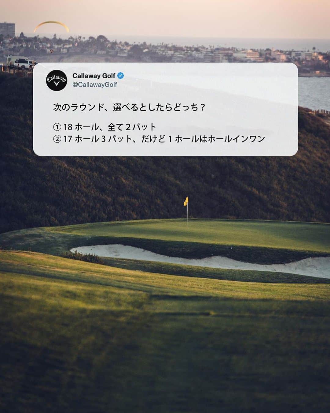 キャロウェイゴルフ（Callaway Golf）さんのインスタグラム写真 - (キャロウェイゴルフ（Callaway Golf）Instagram)「もしもの話。次のラウンド、選べるならどっち？   1️⃣18ホール、すべて2パット 2️⃣17ホール3パット、だけど1ホールはホールインワン   ぜひコメントで教えてください！   ストーリーズのアンケートでもお答えいただけます。 . . #キャロウェイ #ホールインワン #ゴルフ」11月16日 12時31分 - callawaygolf_japan