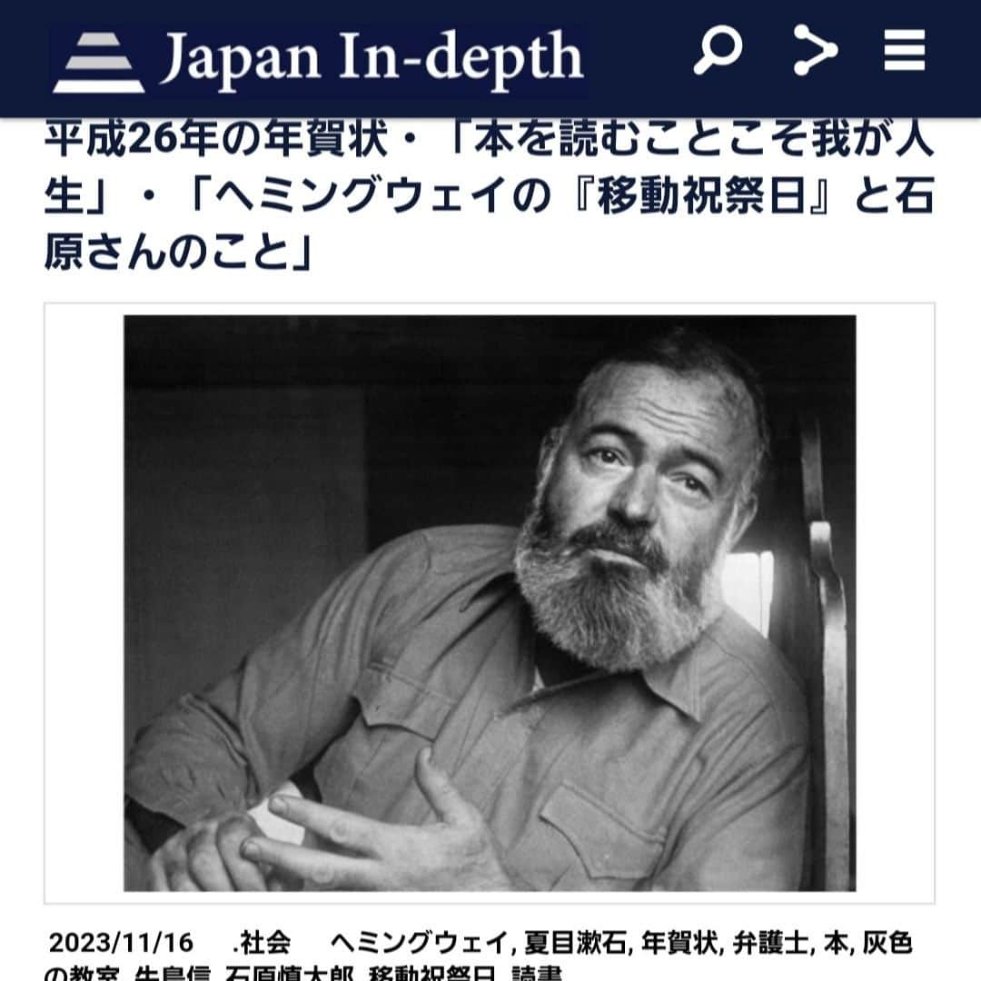 安倍宏行さんのインスタグラム写真 - (安倍宏行Instagram)「【まとめ】 ・本を読むこと以上の快楽はない。 ・私の好奇心と想像力はとどまるところを知らない。 ・過去、なにかがあったこと、なぜそうあったのか、その後どうなったかを知っていると、現在もそのように変わりうると推測ができる。 	 続きはプロフィールのリンクまたはこちらから→　https://japan-indepth.jp/?p=79340  #牛島信 #ヘミングウェイ #弁護士 #石原慎太郎 #年賀状 #読書 #移動祝祭日 #本 #夏目漱石 #灰色の教室」11月16日 12時31分 - higeabe