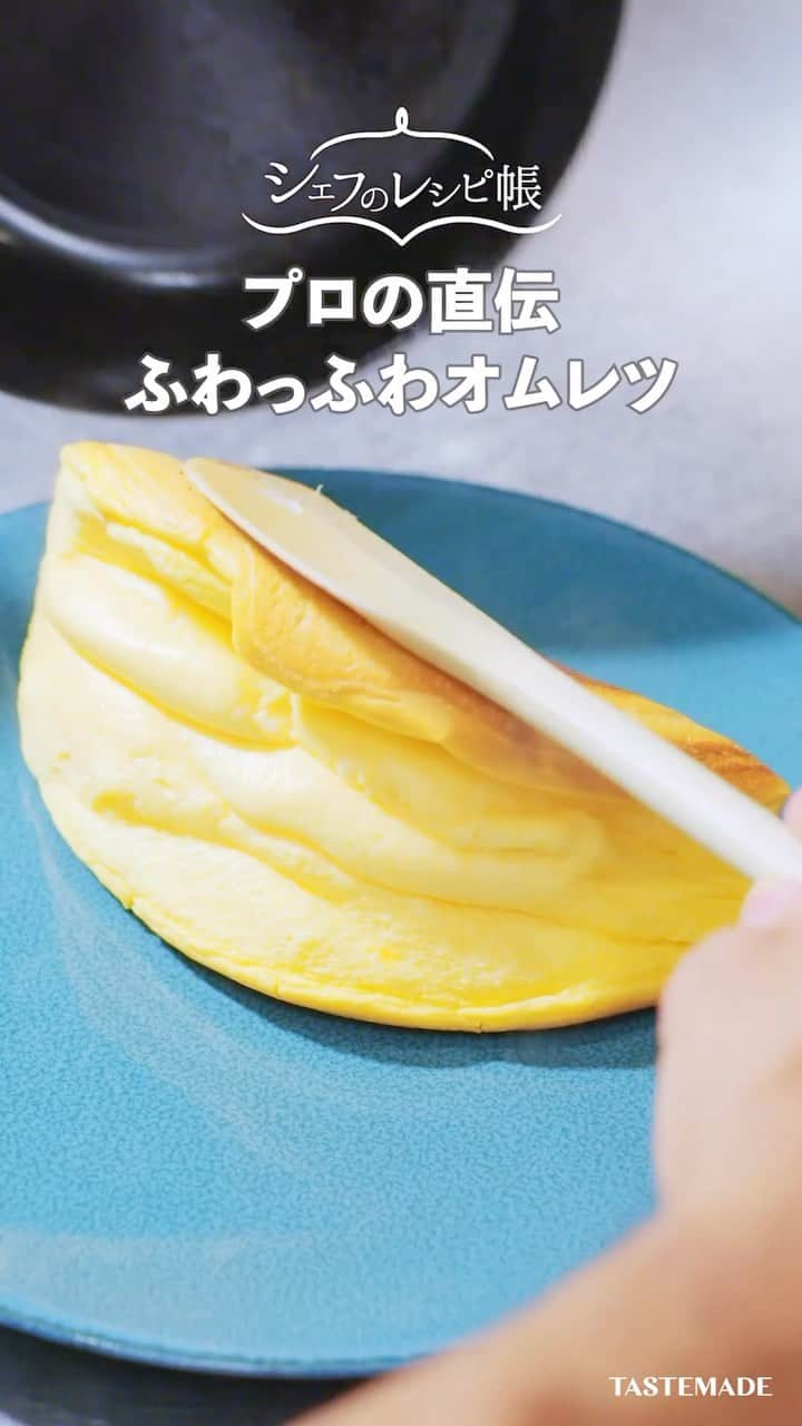 テイストメイドのインスタグラム：「ミシュランシェフ直伝👨🏻‍🍳モンサンミッシェル風オムレツ🍳French Fruffy Omelette✨  フランスの世界的観光地「モンサンミッシェル」の名物といえば、ふわっふわのスフレオムレツ！本場の味を簡単にご家庭で再現できます！ 今後の🍳卵料理のレパートリーに加えてみてください！   ■材料  • 卵黄　2個  • 卵白　2個  • 塩　ひとつまみ  • 砂糖　ふたつまみ トマトソース又はケチャップ   ■作り方(所要時間10分)  1.卵黄、卵白は分けておく  2.卵白に塩ひとつまみ、砂糖をひとつまみいれて泡立てる  3.2に卵黄を合わせる  4.油を引いたフライパンを熱し、3を流す、蓋をして3分焼く 5.お皿に盛り付ける   ミシュランシェフの直伝レシピ👨‍🍳シリーズでは2017年開店以後、毎年ミシュランガイド東京・ビブグルマンを獲得し続けている実力派のフレンチビストロ「bistro Tiroir」の川島大輔シェフ @daisuke_kawashima1203 をお呼びして、自宅でもすぐに試せるプロの技をご紹介しています！ ちょっとした一手間でおうちごはんが本格的な味に✨ぜひ試してみてくださいね！  Ingredients: - 2 egg yolks - 2 egg whites - A pinch of salt - A couple of pinches of sugar - Tomato sauce or ketchup  Steps: (Approximate time: 10 minutes) 1. Separate the egg yolks and egg whites. 2. In the egg whites, add a pinch of salt and a couple of pinches of sugar. Whip until stiff peaks form. 3. Combine the whipped egg whites with the egg yolks. 4. Heat a frying pan with oil, pour in the mixture from step 3, cover, and cook for 3 minutes. 5. Plate and serve with tomato sauce or ketchup. Enjoy!  #omelette #おうちごはん #フレンチ #簡単レシピ #卵 #卵レシピ #卵焼き #オムレツ #brunch #ブランチ #Breakfast #christmas #オムライス #朝ごはん #ミシュラン #シェフレシピ #スフレオムレツ #モンサンミッシェル #オムレツレシピ #テイストメイド #料理 #裏技 #レシピ #cooking #fruffyomelette #eggs #クリスマス #卵料理 #おうちフレンチ #朝ごはん」