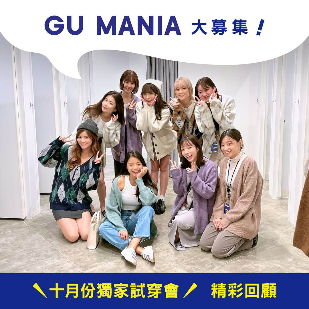 GU Hong Kongのインスタグラム：「【📌免費登記 | GU MANIA大募集！】成為GU狂熱粉絲 #GUMANIA，收獲意想不到的驚喜！🎉 - 於10月首次舉辦嘅獨家試穿會之中，GU MANIAs試穿咗今季流行Puffy Touch針織單品，盡情與OSHARISTA及其他GU MANIAs交流時尚心得，一齊嘗試全新造型！立即登記成為GU MANIA，即有機會參加12月試穿會！🪞 - ==== 免費登記 ==== 📮登記表格：https://bit.ly/GUMANIAhk 或到bio點擊連結 🔗 - 📨 GU MANIA為GU狂熱粉絲團，粉絲們可以收到月度會訊、優先取得新商品資訊、參與新商品開發，更有機會出席獨家活動！✨我們誠邀你立即登記加入GU MANIA一份子，來一起創造GU的未來吧！🌈 活動受條款及細則約束。 - #GUHK #YourFreedom #GUStyle #GUMANIA #GUMANIAhk #免費登記 #GU試穿會」