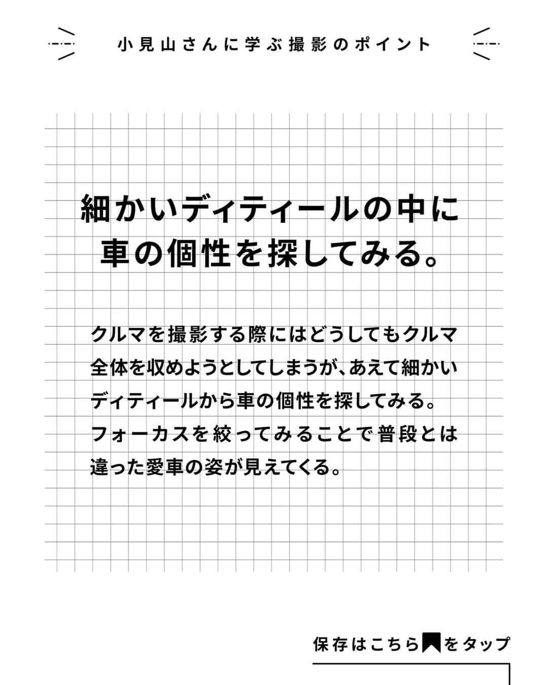 TOYOTAさんのインスタグラム写真 - (TOYOTAInstagram)「写真家が愛車を撮る際に大事にしているポイントをご紹介していく『愛車の撮り方』。 写真家の小見山峻( @shun_komiyama )さんにポイントを伺いました。 全3投稿ご用意しているので、以降の投稿もぜひチェックしてください！  -------------------------- 1) クルマの造形を見る編 2) クルマが輝くシーンを想像する編 3) クルマが引き立つロケーション探し編 --------------------------  最初は｢クルマの造形を見る編｣です。 ぜひ参考にして愛車を撮影してみてください。 皆さんが撮影したクルマ写真は #愛車の撮り方 で、ぜひご共有ください！  ▼小見山峻 写真家。1988年、神奈川県横浜市生まれ。慶應義塾大学経済学部卒業後、2014年より写真家として活動。 ｢現実の出来事に対する視点を記録する｣という写真の本質を突き詰め、コンピュータによる合成加工などに頼ることなく、グラフィカルな世界を建築する。 —————————————————— #トヨタグラム #トヨタ #TOYOTA #クルマ映え #写真 #写真の撮り方 #カメラワーク #映える車の撮り方 #運転手映え #カメラ好きの人と繋がりたい」11月16日 19時00分 - toyota_jp