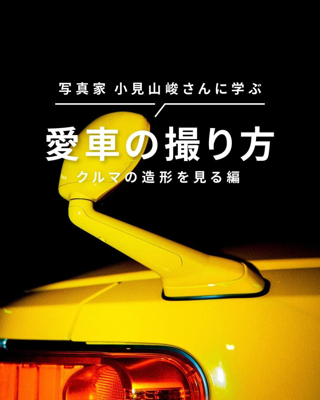 TOYOTAさんのインスタグラム写真 - (TOYOTAInstagram)「写真家が愛車を撮る際に大事にしているポイントをご紹介していく『愛車の撮り方』。 写真家の小見山峻( @shun_komiyama )さんにポイントを伺いました。 全3投稿ご用意しているので、以降の投稿もぜひチェックしてください！  -------------------------- 1) クルマの造形を見る編 2) クルマが輝くシーンを想像する編 3) クルマが引き立つロケーション探し編 --------------------------  最初は｢クルマの造形を見る編｣です。 ぜひ参考にして愛車を撮影してみてください。 皆さんが撮影したクルマ写真は #愛車の撮り方 で、ぜひご共有ください！  ▼小見山峻 写真家。1988年、神奈川県横浜市生まれ。慶應義塾大学経済学部卒業後、2014年より写真家として活動。 ｢現実の出来事に対する視点を記録する｣という写真の本質を突き詰め、コンピュータによる合成加工などに頼ることなく、グラフィカルな世界を建築する。 —————————————————— #トヨタグラム #トヨタ #TOYOTA #クルマ映え #写真 #写真の撮り方 #カメラワーク #映える車の撮り方 #運転手映え #カメラ好きの人と繋がりたい」11月16日 19時00分 - toyota_jp