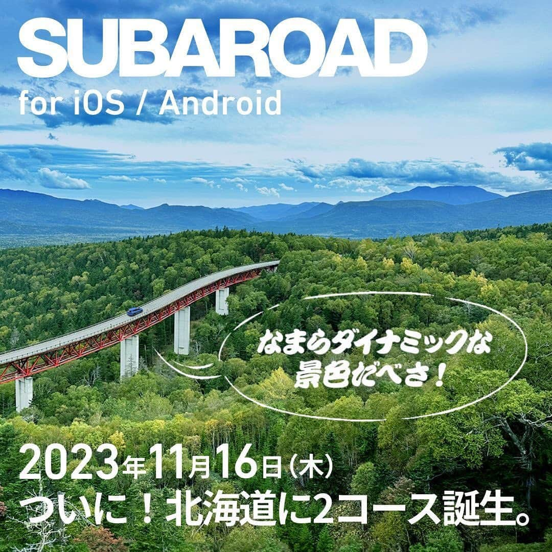 株式会社SUBARUのインスタグラム：「. ／ #SUBAROAD 北海道コースをリリース ＼ #北海道スバル のメンバーが作ったコースが2つ完成しました！  1つ目は、千歳市にある「道の駅サーモンパーク千歳」を出発し、#支笏湖 へ向かいます。その湖の周辺にある支笏火山が形成された #札幌軟石 が、札幌周辺の生活を様々な形で支えてきました。その歴史に触れながら札幌市へ向かう、”軟石ドライブ”にお連れします。  2つ目は、道東エリアに位置する上士幌町にある「道の駅かみしほろ」をスタートし、大雪山系の雄大な風景を満喫しつつ、わたしたちが生きる上で欠かせない "水"をキーワードに、北海道でこそ味わえる大自然の恵みを感じにいくドライブです。  ぜひ一緒に走りに行きましょう！  #SUBARU #スバル #SUBAROAD #スバロード #北海道スバル」