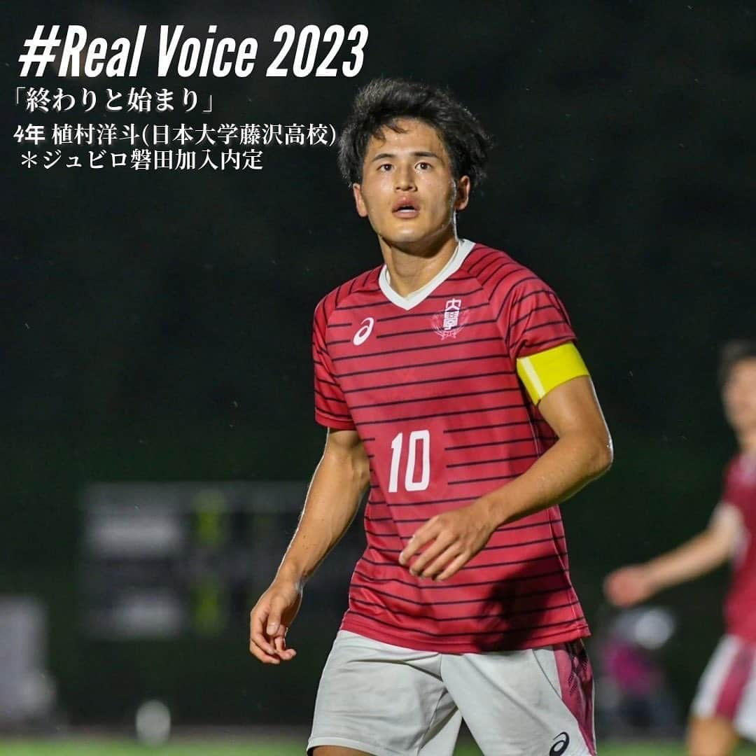 早稲田大学ア式蹴球部【公式】のインスタグラム：「. #RealVoice2023  『終わりと始まり』 #植村洋斗（4年/ #ジュビロ磐田 加入内定 / #日大藤沢 / スポーツ科学部）  「これからも大好きなサッカーと共に。」  #waseda #早稲田大学 #ア式蹴球部 #部員ブログ #jufa #university #football #soccer #大学サッカー」