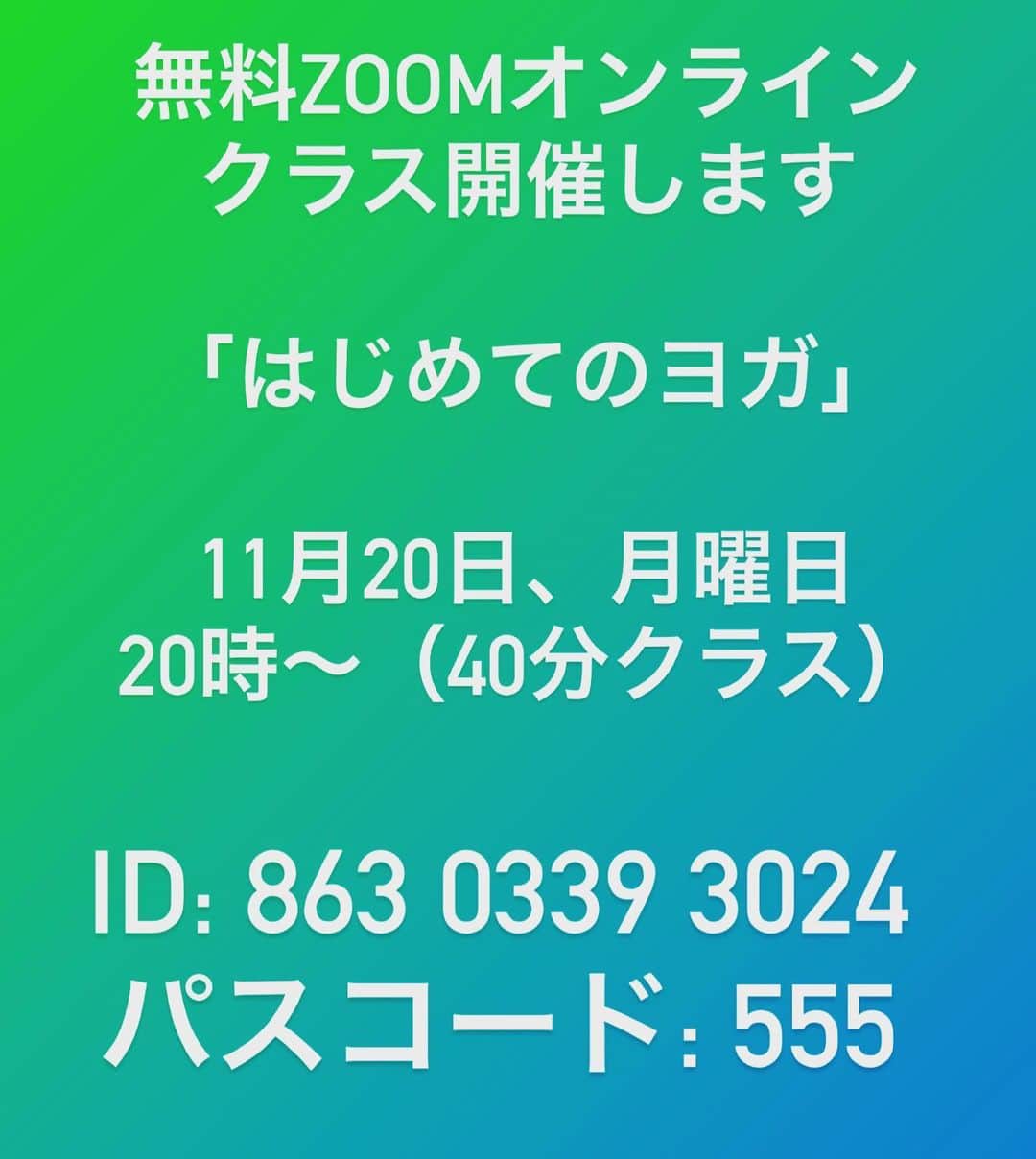 屬美於のインスタグラム：「参加 Zoom ミーティング https://us02web.zoom.us/j/86303393024?pwd=SG5MRlNZQWhWYnhhZVhLZHhLTHFkQT09  ミーティング ID: 863 0339 3024 パスコード: 555   無料zoomオンラインクラスを行います！ 私のクラスの魅力をお伝えしたいです🩷☺️🫶💕 ヨガ初めての方も、私のクラス初めての方も、受けてくださったことがたる方もぜひみんなで参加してください🌈🌈🌈  ご予約などは一斎必要ないです。お時間になりましたらこちらのIDとパスワードで🔑お入りください💕👌  #はじめてのヨガ」