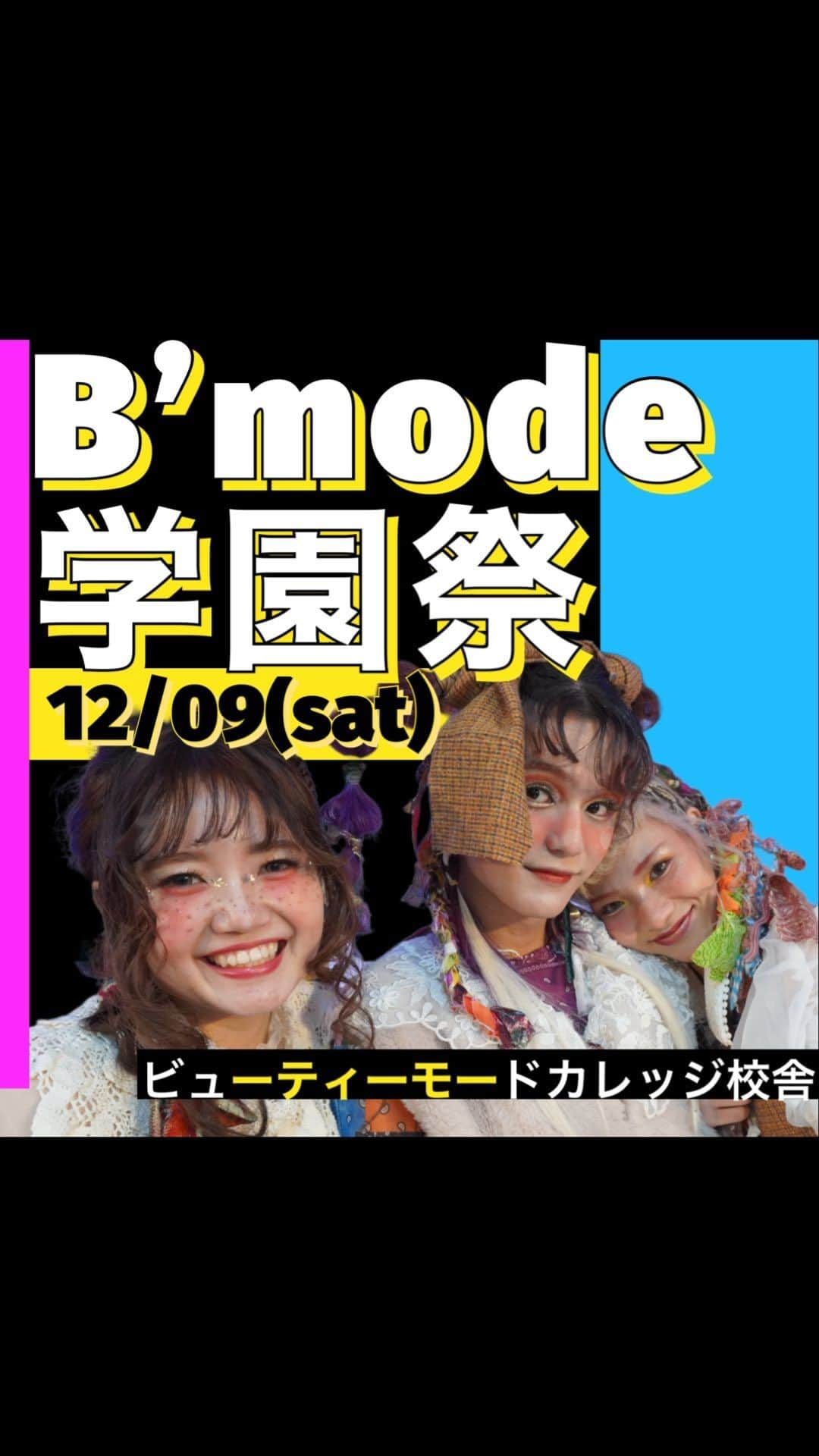 Bmodeのインスタグラム：「B’mode学園祭 今年も開催します✨  日時/2023年12/9sat 時間/10：00～15：30 場所/那覇市東町23-5  B’mode校舎  ヘアメイクショー、ダンスショーケース、ビューティサロンなどなど他にも楽しめるブースがたくさんあります✨ キッチンカーで韓国料理やスイーツも楽しめます。 お友達、ご家族で遊びに来てくださいね。 お待ちしています😊  #美容学校 #美容専門学校 #ビーモード #ビューティーモードカレッジ #bmode #沖縄 #KBC学園 #美容 #トータルビューティ#専門学生 #沖縄美容学校　#美容学生 #沖縄美容　#学園祭」