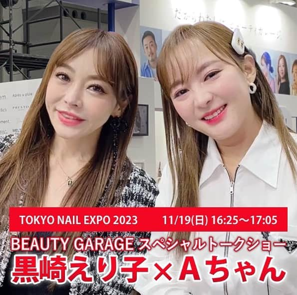 黒崎えり子さんのインスタグラム写真 - (黒崎えり子Instagram)「TOKYO NAIL EXPO 2023　黒崎えり子出演情報✨  東京ネイルエキスポ 1日目 11/19(日)16:25～17:05 場所：ビューティガレージ　ブース 東5ホール C-010  @beautygarage_nail   ビューティガレージブースにて開催されるスペシャルステージのトークショーに黒崎えり子が出演します。 @acyan_dayo  @erikokurosaki322   トークのお相手は、韓国・日本で大人気のビューティーYouTuber「会社員Jチャンネル」のＡちゃんです❤️  美容、ネイルが大好きなＡちゃんといろいろお話をさせていただきます。 ぜひビューティガレージのブースまでお集まりください！  ■トークショー情報 11/19(日)16:25～17:05　 大人気YouTuber会社員Ａちゃん×黒崎えり子によるトークショーです✨  ■EXPO限定 【erii】特別価格 ビューティガレージのブースにて、黒崎えり子プロデュース【erii】の商品がEXPO限定特別価格で販売されます。 通常のビューティガレージ卸価格より更にお得にご購入いただけるまたとないチャンスです‼️  ・・・・・・・・・・・・・・・ TOKYO NAIL EXPO 2023 2023年11月19日(日)～20日(月) ＠東京ビッグサイト　東４・５ホール  #beautygarage  #ビューティガレージ #東京ネイルエキスポ2023  #tokyonailexpo2023」11月16日 13時36分 - erikonail