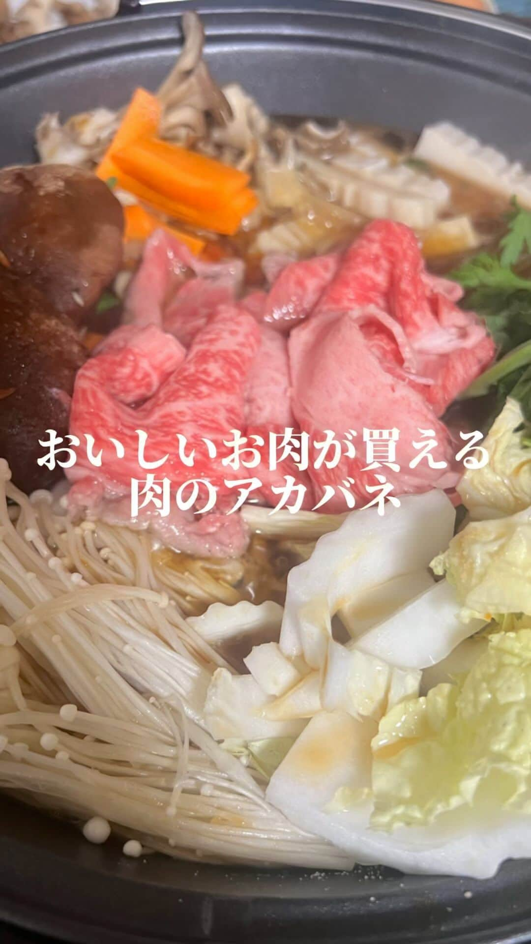 中村かなのインスタグラム：「今夜はすき焼き🍲🥩♡  お肉は尾張旭の【アカバネ】さんで 松坂牛と飛騨牛をゲット🥩♡ タイムセールもやっててお値打ちにおいしいお肉が買えて うれしすぎました🥹♡  黒毛和牛のすき焼き、しゃぶしゃぶ、焼肉、ステーキ あぐー豚しゃぶしゃぶ、和牛ホルモンなどなど お肉の種類が豊富✨ 対面ケースなので好きな量を購入できるのもうれしい☺️  尾張旭の有名スーパー(やまひこ)内にあります🥩  PR @akabane.29 #肉のアカバネ #アカバネ #PR肉のアカバネ #尾張旭グルメ #尾張旭市 #尾張旭 #やまひこ #やまひこ尾張旭店 #お肉屋さん #すき焼き #スキヤキ #sukiyaki #松坂牛 #飛騨牛」