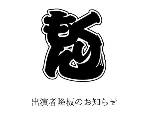 北村圭吾のインスタグラム：「この度はご心配をお掛けしてしまい申し訳ありません。  1日も早く体調も戻す事に専念したいと思います。  ご迷惑をお掛けしてしまった ざ☆くりもん関係者の皆様 新春公演を楽しみにして下さっている皆様 本当に申し訳ありません。」