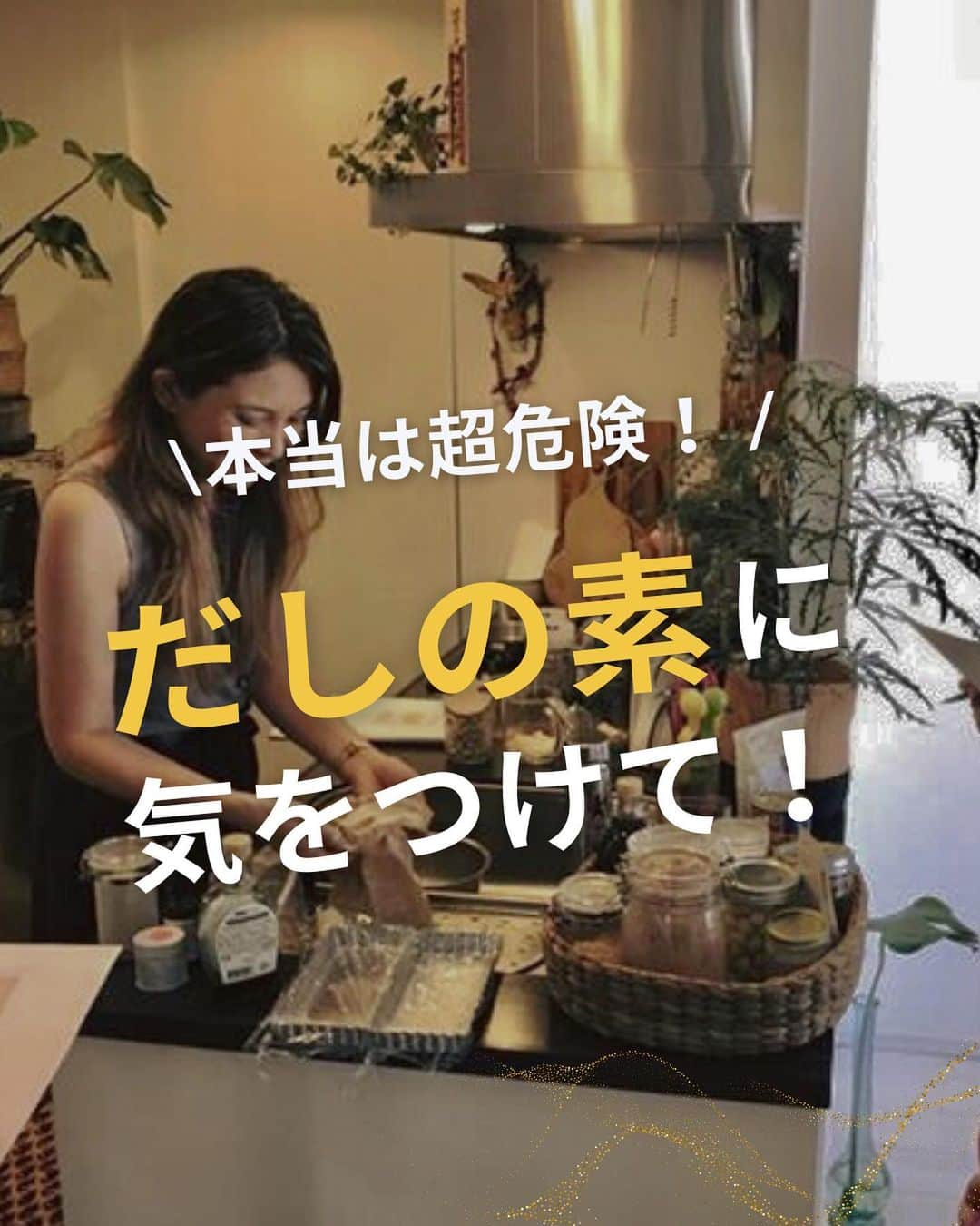 WOONINのインスタグラム：「他の投稿はこちら→@woonin_lifestyle ⁡ 本当は超危険！ ⁡ 「だしの素に気をつけて！」 ⁡ 簡単に使えて 一瞬で料理を美味しくする "だしの素" ⁡ でも、市販のだしの素の中には、 健康を壊してしまう成分が 含まれているものがたくさんあるんです。 ⁡ スーパーで手に取る時は、 必ず裏面の成分表をチェックしてね。 ⁡ ちなみに私は、お味噌汁には 玉ねぎや切り干し大根を入れて 出汁をとっているよ！ ⁡ 野菜の優しい甘みが出て おすすめです♡ ⁡ ^^^^^^^^^^^^^^^^^^^^^^^^^^^^ ⁡ この投稿の感想をこんな風に教えてください🙋‍♀️ ⁡ 「やってみる」→👍 ⁡ 「役に立った」→👍👍 ⁡ 「もっと具体的な内容を知りたい」→👍👍👍 ⁡ ⁡ それ以外で伝えたいことは コメントで教えてください！ 必ず返信します😊 ⁡ ^^^^^^^^^^^^^^^^^^^^^^^^^^^^ ⁡ ・若々しさを保ってやりたいことを実現させるデトックス術 ・セッション数3000回以上 ・対面指導数約1万人経験の他にはないノウハウ ・多忙な毎日でもかんたんに楽しく継続できる方法 ⁡ を発信しています！ ⁡ いいねやフォローが励みになります 👇👇👇 @woonin_lifestyle ⁡ #デトックス #スーパーフード #ストレス#マグネシウム#ジュースクレンズ#オメガ3」