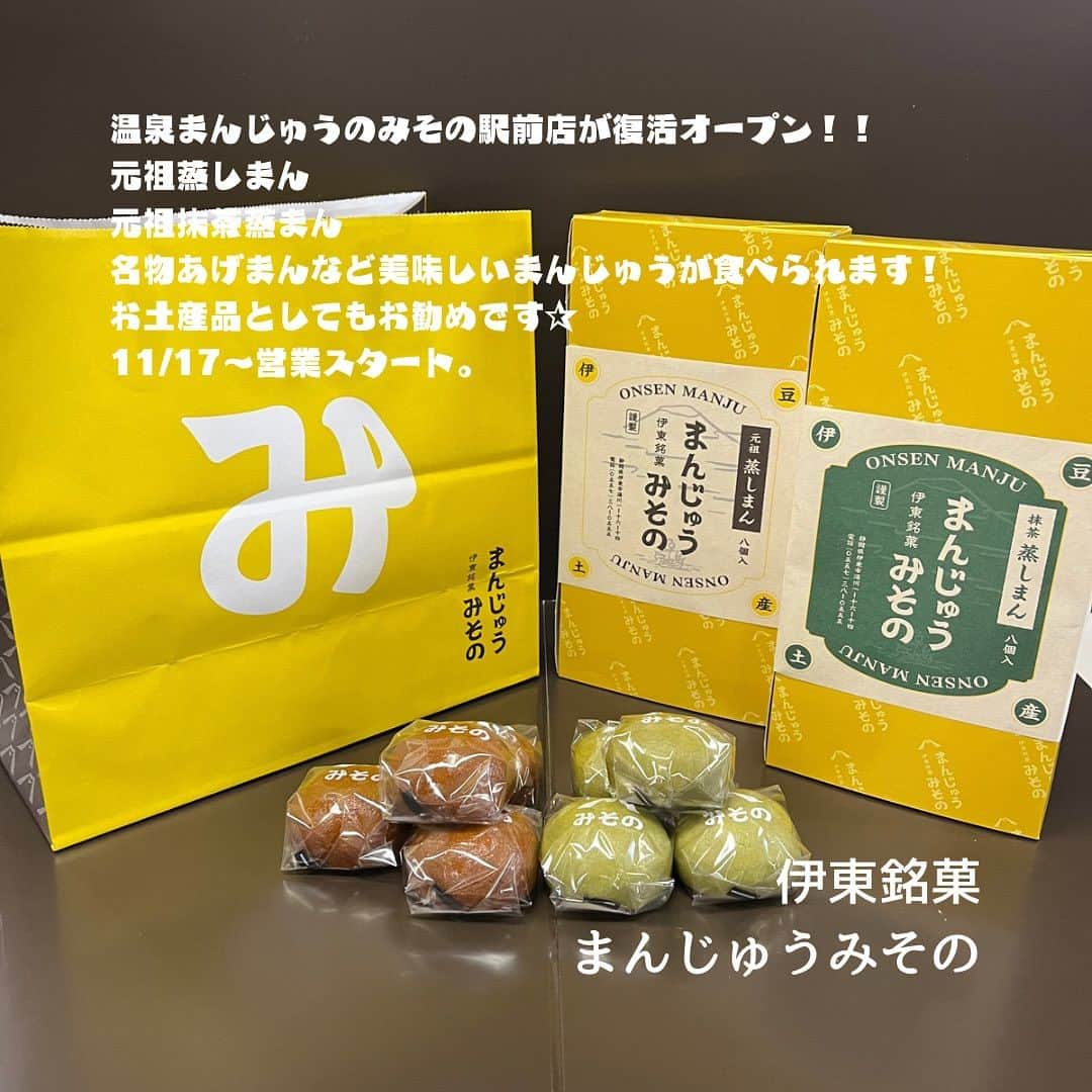 伊東市公式アカウントのインスタグラム：「伊東銘菓「まんじゅう　みその」駅前店が11/17(金)から復活オープン！！ サクッとした食感の名物「あげまん」から昔ながらのこだわり小豆を使った元祖「蒸しまん」「抹茶蒸しまん」など自慢の手作りおまんじゅうが頂けますよ♨️  伊東駅に降り立った際にはぜひお立ち寄りください😆✨  ＊＊＊＊＊＊＊＊＊＊ 【伊東銘菓　まんじゅう　みその♨️✨】 @misono.manju   📍静岡県伊東市湯川1-16-14 📍0557-38-0555 🅿️なし(お近くにコインパーキングあり) ＊＊＊＊＊＊＊＊＊＊  (ENG)   "Manju Misono" will reopen from November 17th (Friday)! ! You can enjoy our proud handmade manjus such as the famous crunchy "Ageman", the original "Mushiman" and "Matcha Mushiman" made with traditional red beans ♨️  Please check it! 😆✨  ＊＊＊＊＊＊＊＊＊＊ [Ito confectionery Manju miso♨️✨] @misono.manju  📍1-16-14 Yukawa, Ito City, Shizuoka Prefecture 📍0557-38-0555 🅿️ None (coin parking available nearby) ＊＊＊＊＊＊＊＊＊＊ follow by @itouji_official  ーーーーーー  #まんじゅう #おまんじゅう #温泉まんじゅう #温泉デート  #わたしといとうと　#静岡県　#伊東市　#伊豆　 #伊東温泉　#伊東旅行　#伊豆旅行　#いいね伊豆　 #旅行好きな人と繋がりたい #旅スタグラム　#日帰り旅行 #地域おこし協力隊　が投稿してるよ🌱 #izu #ito_stagram #ito #izutrip #itocity」