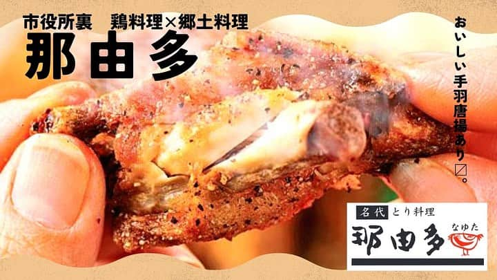 ナッセ熊本 編集部 のインスタグラム：「⁡ ⁡ 市役所裏にある 【とり料理×郷土料理 那由多】。 ⁡ 自慢の鶏料理はもちろん、 郷土料理や定番居酒屋メニューも 楽しめる老舗居酒屋です🐔 ⁡ ⁡ 📍#那由多 記事はTOPのプロフィールリンクをクリック🔗 ⁡ ◆とり料理×郷土料理 那由多 096-351-0502 ◆熊本市中央区手取本町2-19  市役所裏かくれんぼ横丁 ◆17:30〜23:30 ⁡ ⁡ #ナッセ#熊本ナッセ#NASSE#nasse#熊本県#熊本#熊本グルメ#熊本居酒屋#那由多#なゆた#鶏料理#郷土料理 #kumamoto#kumamotocity#sightseeing#gourmet#kumamotogourmet#japanesegourmet#kumamoto」