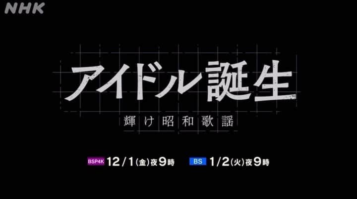 山谷花純のインスタグラム：「NHK特集ドラマ「アイドル誕生 輝け昭和歌謡」 予告です。  12月1日 NHK BSプレミアム4K 21:00～ 1月2日  NHK BS 21:00～」