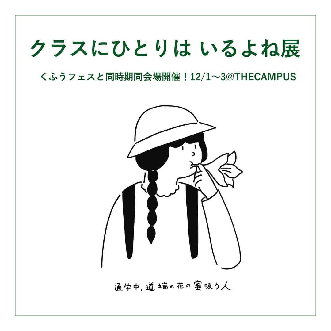 コクヨのぶんぐのインスタグラム：「イベントのお知らせ📢 「クラスにひとりはいるよね展」を開催！ \\愛おしいクラスメイトをぎゅぎゅっと集めました!//  「集合写真で横になる人」 「なぜか円周率めっちゃ言える人」 「通学中、道端の花の蜜吸う人」 といった、学生の皆様から寄せられたエピソードから厳選された200件を、テキスト・イラスト・実物で展示。 12月1日(金)から3日(日)までの3日間、コクヨ東京品川オフィス「THE CAMPUS」にて開催します。  展示の一部(pic4)をみて、うわー懐かしい！わかるぅ！🤣という気持ちになりました。 #コクヨのくふうフェス と同日同場所のコクヨ品川オフィスで開催されるので、是非くふうフェスといるよね展、はしごで楽しんでいただけたら幸いです🥰  〈企画背景〉 ファンイベントや直営店運営を通じて、お客様が文具について楽しそうに会話されている姿に数多く触れる中で、文具の話題で盛り上がることができる背景は学生時代に文具を使った経験 が共通しているからこそではないかと考えました。 そこから、文具をはじめとした懐かしいモノとともに、学生生活のエピソードが思い返せるような展示の開催に！  今回の展示はコクヨの文具好きコミュニティの大学生メンバーと共創し、展示検討に現役中高生に 近い視点を加えることで、老若男女問わず楽しんでいただける企画になりました！🤭  〈イベント概要〉 日時:2023年12月1日(金)12:00~20:00 12月2日(土)10:00~19:00 12月3日(日)10:00~17:00 ※最終入場は終了時間30分前まで/雨天決行  場所:コクヨ東京品川オフィス「THE CAMPUS」  住所:東京都港区港南1-8-35 前売券:550円 当日券:660円  ⭐️事前申し込みが必要です！詳細&申し込みはストーリーのリンクより！  〈ここだけのお得情報🤫〉 こちらのイベントは事前申込(550円)が必要ですが、この投稿をみてくれたコクヨのインスタフォロワーさん限定で、クーポンコードを入れていただくと220円でお申し込みいただけます！ 詳細はpic7-8を確認してください。  #クラスにひとりはいるよね展 #イベント #イベント情報 #あるある #文具 #文具沼 #文具好き #文房具好き #文房具好きな人と繋がりたい #文具女子 #勉強垢 #勉強垢さんと繋がりたい #受験生 #ステーショナリー #stationery #コクヨ #kokuyo #コクヨのぶんぐ」