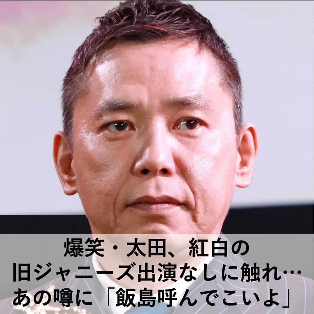 【公式】fumumu（フムム）のインスタグラム：「【注目人気記事紹介】 14日放送のラジオ番組『JUNK 爆笑問題カーボーイ』（TBSラジオ）にて、パーソナリティを務めるお笑いコンビ・爆笑問題の太田光さんが、今年の『第74回NHK紅白歌合戦紅白歌合戦』に言及。  例年と比べ、スマイルアップ（旧：ジャニーズ事務所）からの出場者が“ゼロ”となった動きに心境を明かしました。  13日に出場者が発表された今年の紅白歌合戦では、紅組・白組ともに初出場は計13組、一方でジャニー喜多川氏による性加害問題が発覚したスマイルアップ（旧：ジャニーズ事務所）所属タレントの出場は44年ぶりに“ゼロ”という動きが見られました。  同日のラジオでは、太田さんが、リスナーからのメールをきっかけに「今年はジャニーズもいないでしょ」と出場者に言及。 相方の田中裕二さんは「けっこうK-POPとかも出るみたいよ」と反応し「そうか。  今までと全然違うだろうね」と話す太田さんに、田中さんは「日本の男性アイドルもけっこう…JO1とか」と変化について語ります。  →@fumumunet から続きを読む  #ジャニーズ #スマイルアップ#紅白 #爆笑問題 #太田光」