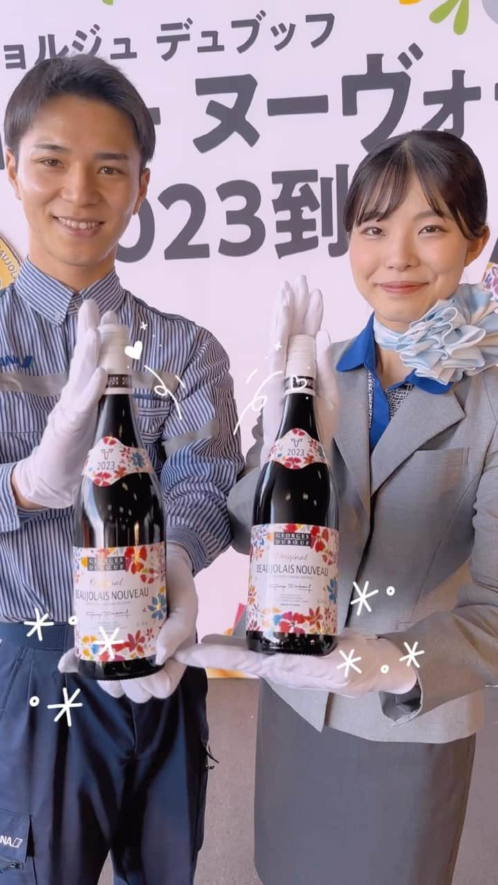 ANAのインスタグラム：「今年もこの季節がやって参りました🍷🌟 11/16（木）ボジョレーヌーヴォー解禁🍇  2023年の「ジョルジュ デュブッフ ボジョレー ヌーヴォー」は まるで摘みたての赤い果実をそのまま口にほおばったような味わいとのこと🥰🍾  大切なご家族やご友人との素敵な時間のお供にぜひお楽しみください🥂💐  #ボジョレー解禁 #ボジョレー2023 #ana #allnipponairways #anacargo」