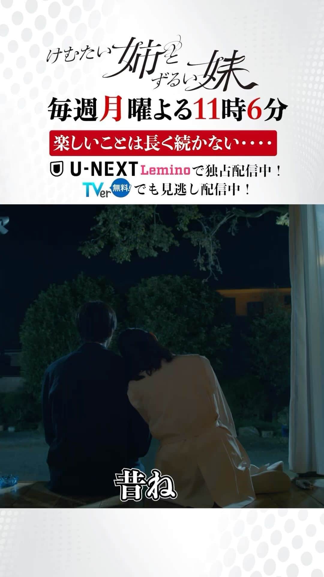 けむたい姉とずるい妹のインスタグラム：「. 楽しいことは長く続かない... 第6話をプレイバック😈❤️‍🔥 公式の #TikTok もぜひ！  見逃し配信は #TVer で配信中🎗 tver.jp/episodes/epm9l1zwyc  U-NEXTなどで全話配信中💠  ／ 『#けむたい姉とずるい妹 』 第7話 11/20(月)夜11:06放送🪄 ＼  #テレビ東京 #けむずる  #栗山千明 #馬場ふみか #栁俊太郎  #桜田通 #雛形あきこ」