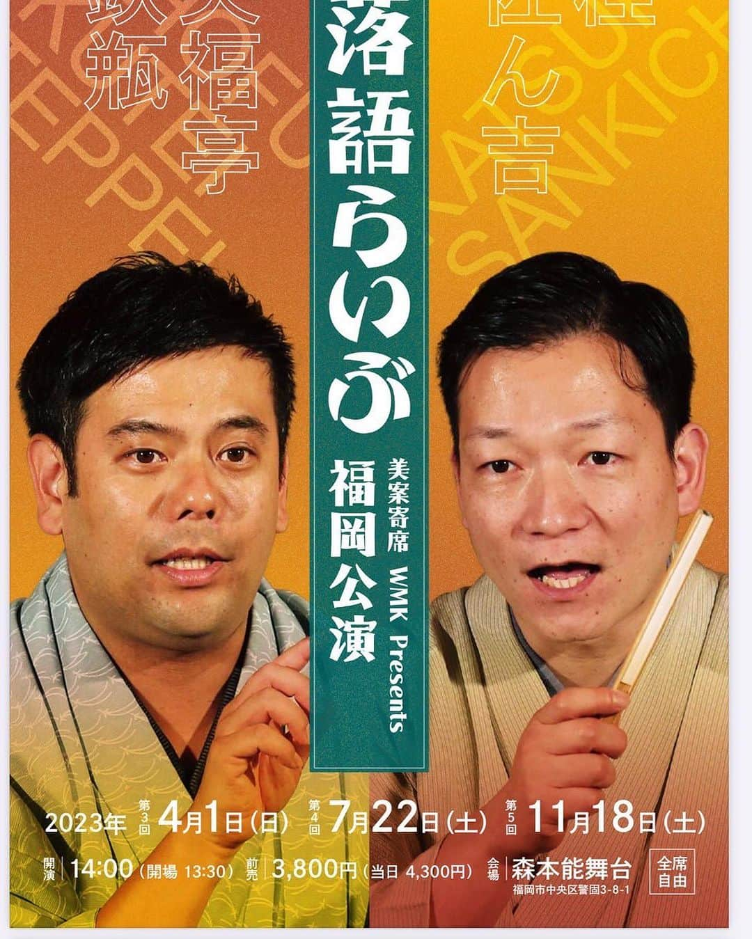 笑福亭鉄瓶のインスタグラム：「明後日！！  博多！ 鉄瓶・佐ん吉です。  18日(土)14時開演 警固にある森本能舞台にてお待ちしております。 落語2席ずつとトークです。 激アツトークになると思います。たぶん。  予・問 080-3188-1974(美案寄席) メール予約 wmk@wmk-agency.com  #福岡  #博多  #森本能舞台  #桂佐ん吉  #笑福亭鉄瓶」