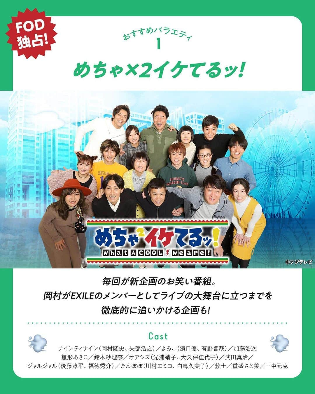 フジテレビ「FOD」さんのインスタグラム写真 - (フジテレビ「FOD」Instagram)「元気がない人必見❤️‍🔥『面白すぎるバラエティ特集』📺 過去に大ヒット&今ヒットしている面白すぎるバラエティ番組をピックアップ！ 全てFODにて好評配信中！✨ 元気がないそこのあなた！3作品を見ればパワーが出ること間違いなし💪  『めちゃ×２イケてるッ！』 #ナインティナイン #よゐこ #加藤浩次 #雛形あきこ #鈴木紗理奈 #オアシズ #武田真治 #ジャルジャル #たんぽぽ #敦士 #重盛さと美  『ピカルの定理』 #ピース #モンスターエンジン #ハライチ #平成ノブシコブシ #西内まりや #加賀美セイラ #渡辺直美 #千鳥  『EXITV』 #りんたろー #兼近大樹  ぜひプロフィールのURLからチェックしてね👀  #FOD #バラエティ #めちゃイケ #ピカルの定理 #EXITV」11月16日 18時00分 - fod_official