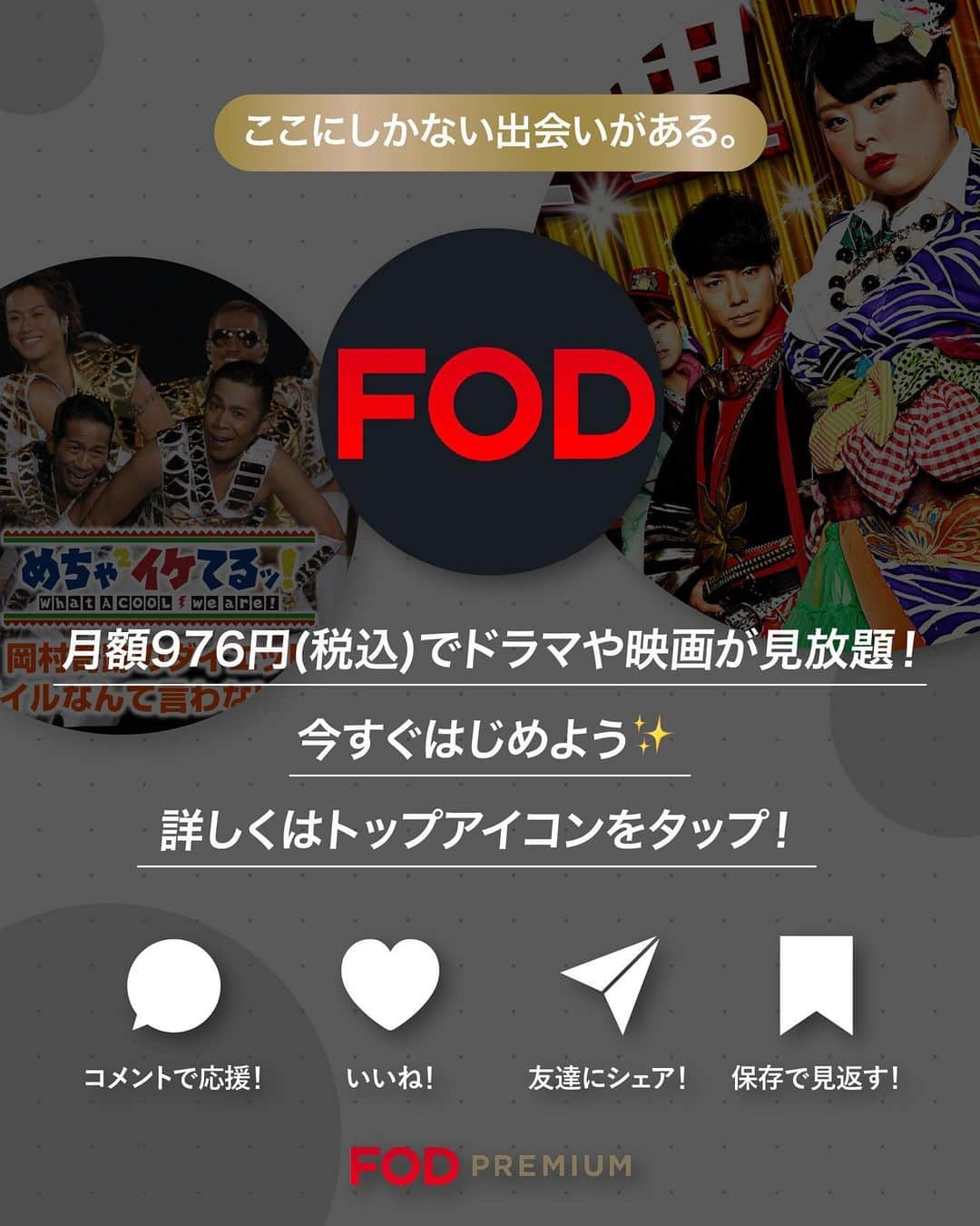 フジテレビ「FOD」さんのインスタグラム写真 - (フジテレビ「FOD」Instagram)「元気がない人必見❤️‍🔥『面白すぎるバラエティ特集』📺 過去に大ヒット&今ヒットしている面白すぎるバラエティ番組をピックアップ！ 全てFODにて好評配信中！✨ 元気がないそこのあなた！3作品を見ればパワーが出ること間違いなし💪  『めちゃ×２イケてるッ！』 #ナインティナイン #よゐこ #加藤浩次 #雛形あきこ #鈴木紗理奈 #オアシズ #武田真治 #ジャルジャル #たんぽぽ #敦士 #重盛さと美  『ピカルの定理』 #ピース #モンスターエンジン #ハライチ #平成ノブシコブシ #西内まりや #加賀美セイラ #渡辺直美 #千鳥  『EXITV』 #りんたろー #兼近大樹  ぜひプロフィールのURLからチェックしてね👀  #FOD #バラエティ #めちゃイケ #ピカルの定理 #EXITV」11月16日 18時00分 - fod_official