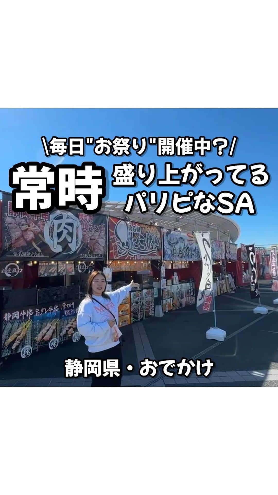 りょうまい夫婦のインスタグラム：「他のおすすめスポットは→ @ryomai_odkk  ◾︎行ってきたところ →【#EXPASA浜名湖 】  ☞毎日屋台が出て盛り上がってるサービスエリアがヤバいぜ。。 東京と名古屋を繋ぐ東名高速道路にあるEXPASA浜名湖では10/1〜11/30の期間限定でフレンチトーストフィナンシェが発売中！ そしてNEXCO中日本公式アカウントをフォローするといいことがあるからぜひチェックしてみて🙌 @nexco_central_sapa ※屋台は休みの場合がございます ※ゴジラの足跡は来年1月末までの設置です  -————————————————— ◆りょうまい夫婦とは…？ 基本家には居ない。3日に1回は出かけてる りょうま🙋🏻‍♂️まい🙋‍♀️『りょうまい夫婦』です‼︎ 僕らのアカウントでは… ・次の休みに行きたいおでかけスポット ・僕らが行ってよかったおもろいところ ・ストーリーは夫婦のちょっとくだらない日常 などを載せてるぜい✌️ フォローすれば次のおでかけがちょっと楽しみになるかも知れん🙌  -————————————————— #PR  #静岡旅行　#静岡観光　#浜名湖　#浜名湖グルメ　#東名高速道路　#サービスエリア   楽曲提供⬇️ DOVA ~SYNDORME https://dova-s.jp  🌟最後まで見てくれてありがとう🌟」