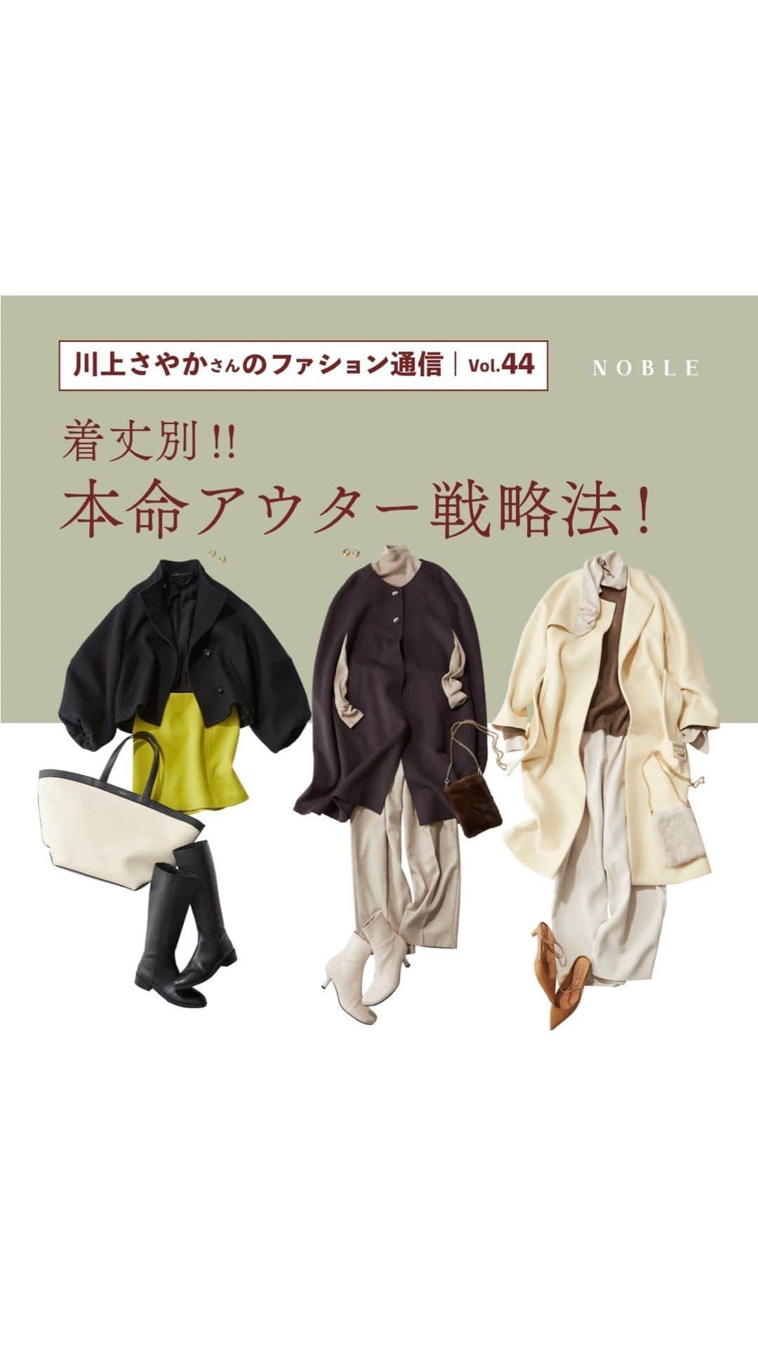 NOBLEのインスタグラム：「川上さやかさんのファション通信Vol44! 着丈別!! 本命アウター戦略法！  暖冬と言われている昨今 とは言えグッと寒い日は少なからずやって来るわけで。 ファッション好きとしてはやっぱりコートが欲しい！  今年のコートは「ショート」「ミドル」「ロング」がカギ！それぞれのタイプに合わせたスタイリング&ポイントを川上さんが指南！  ※詳しくはBAYCRW'S STORE特集よりご覧くださいませ。  ---------------------------------------------  @noble.jp @baycrews #noble #baycrews  #new #item #collection  #feminine #styilsh #simple #modern #ノーブル #新作 #新入荷  #インスタライブ #ライブ配信 #スタッフコーデ  #今日のコーデ#大人コーデ#ファッション #今日の服#大人ファッション#シンプルコーデ#着回し」