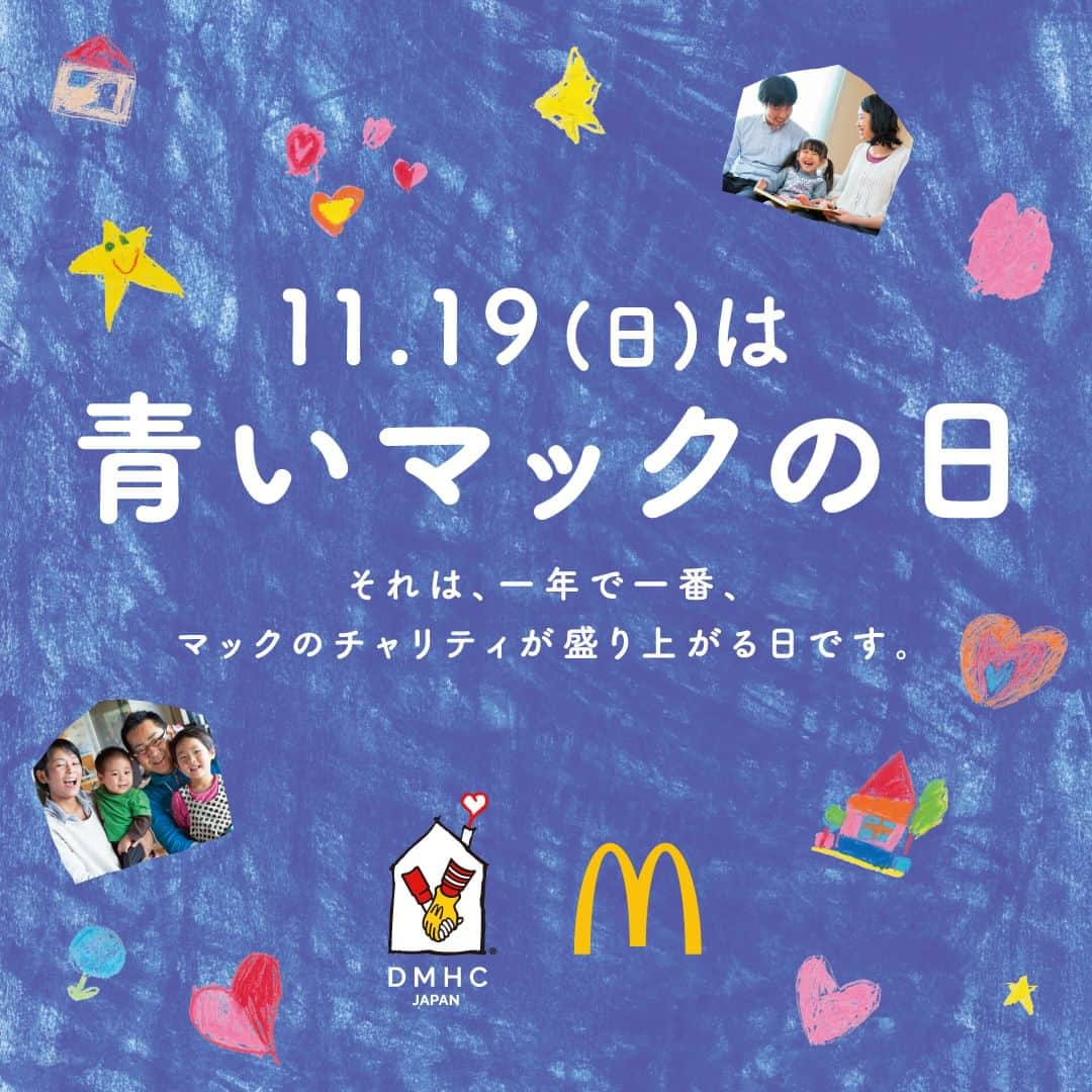 北澤豪のインスタグラム：「今年も11月19日(日)青いマックの日にドナルド・マクドナルド・ハウスの応援にマクドナルドに行きます！！  #青いマックの日  #病気に向き合う子どもとそのご家族のために  #ドナルドマクドナルドハウス」