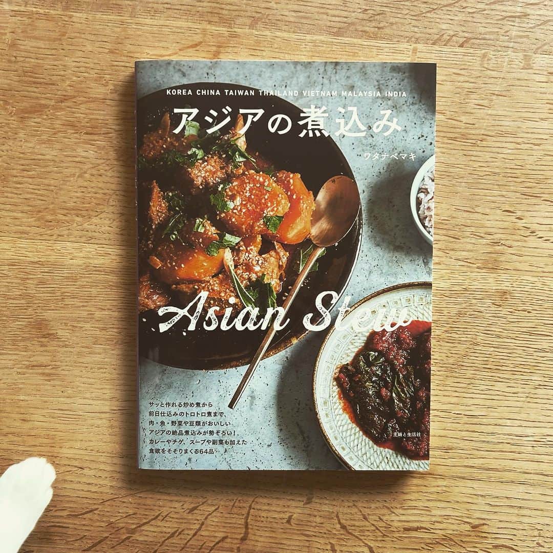 ワタナベマキのインスタグラム：「「アジアの煮込み」（主婦と生活社）明日発売です。 アジアのごはん、アジアのサラダ、アジアの麺に続くアジアシリーズです。 煮込みは誰もが美味しく作れる料理ですが、韓国、中国、台湾、タイ、ベトナム、マレーシア、インド。 各々の国らしいスパイスや素材の組み合わせで、ごはんが、お酒が恋しくなる味わい深い煮込みです。  ぜひ、この冬、新しい煮込みの味をお試しください。 #アジアの煮込み」