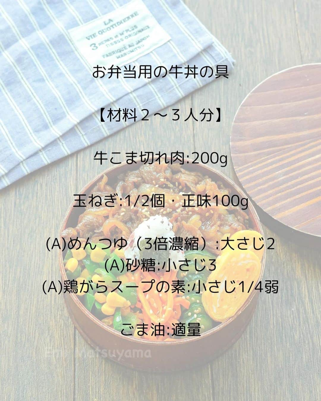 松山絵美さんのインスタグラム写真 - (松山絵美Instagram)「※材料、作り方は写真スワイプしてもご覧いただけます🙆🏻‍♀️⁣ ⁡⁣ ⁣ この日のお弁当は牛丼とチビおにぎり乗っけ弁当でした🍙⁣ ⁣ ⁣ 🥢牛丼(お弁当用の牛丼の具)⇨作り方はフィード内又は写真2～4枚目をご覧ください💁🏻‍♀️⁣ ⁣ 🥢ピーマンとコーンのマヨ炒め⁣ ピーマンとコーンをマヨネーズで炒めて、塩胡椒で味つけてます🫑🌽⁣ ⁣ 🥢にんじんのナムル⁣ 細切りにんじんをレンジで加熱し、ごま油、鶏がらスープの素、塩、白いりごまで和えてます🥕⁣ ⁣ ⁣ 🥢卵焼き🥚⁣ ⁣ 🥢きゅうりの甘酢漬け⁣ きゅうりをすし酢、昆布茶で漬けています🥒⁣ ⁣ ⁣ 🥢ミニミニおにぎり🍙⁣ ⁣ ⁣ ⁣ 🍱薬膳効果🍙⁣ ☆牛肉...骨や筋肉の強化、食欲不振、虚弱体質、無気力に⁣ ⁣ ☆たまねぎ…滋養強壮に、血の滞りに、疲労回復に、生活習慣病予防に⁣ ⁣ ☆ピーマン...イライラや憂鬱を解消、血液の流れを改善、胃腸の調子を整える。⁣ ⁣ ☆とうもろこし...浮腫みに、疲れに、便秘に、解毒作用⁣ ⁣ ☆人参...目の乾燥、視力低下、肝機能改善、食欲不振に、老化防止に⁣ ⁣ ☆卵...体液や血液を補い、虚弱体質の改善に、精神不安に、不眠に⁣ ⁣ ☆きゅうり...体の余分な熱をとる。喉の渇きに、浮腫みに、高血圧に⁣ ⁡⁣ ⁣ ⁣ ⁣ お弁当用の牛丼の具⁣ -——————⁣ 【材料２～３人分】⁣ -——————⁣ 牛こま切れ肉:200g⁣ 玉ねぎ:1/2個・正味100g⁣ ⁣ (A)めんつゆ（3倍濃縮）:大さじ2⁣ (A)砂糖:小さじ3⁣ (A)鶏がらスープの素:小さじ1/4弱⁣ ⁣ ごま油:適量⁣ -——————⁣ -——————⁣ 【下準備】玉ねぎは繊維に沿って薄切りにする。⁣ ⁣ 【1】フライパンにごま油を薄くひき、玉ねぎを中火で炒める。⁣ ⁣ 【2】玉ねぎが透き通って来たら、牛こま切れ肉を加え、ほぐれたら【A】を加え、強めの中火で汁けがほとんどなくなるまで煮詰めたら出来上がり！⁣ ご飯にきざみ海苔又はもみ海苔を乗せてから具を乗せます♪⁣ ⁣ ⁣ ⁣ ⁣ 今年も始まっていますおにぎりアクション2023⁣ #OnigiriAction 🍙⁣ ⁡⁣ ⁡⁣ (おにぎりの写真を撮り、「 #OnigiriAction 」のハッシュタグを付けてTwitter、Instagram、 facebookにアップすると、協賛企業・支援者から給食5食分に相当する100円が寄付されて、アフリカ・アジアに住む子供たちへの給食に変わるというキャンペーン。)⁣ 期間は明日！！11月17日までです✨⁣ ⁣ ⁣ ⁣ ⁣ ⁣ ⁣ レシピ投稿アカウントはこちらです💁🏻‍♀️ @emi.sake⁣ お弁当記録アカウントはこちらです💁🏻‍♀️ @emiobento.2022⁣ ⁡⁣ ⁡⁣ ☕︎☕︎☕︎☕︎☕︎☕︎☕︎☕︎☕︎☕︎☕︎☕︎☕︎☕︎☕︎☕︎☕︎☕︎☕︎☕︎☕︎☕︎☕︎☕︎☕︎☕︎☕︎☕︎☕︎☕︎☕︎☕︎☕︎☕︎☕︎☕︎☕︎⁣ ⁡⁣ ⁡⁣ ⁡⁣ #ネクストフーディスト⁣ #Nadia⁣ #NadiaArtist⁣ #Nadiaレシピ⁣ #フーディーテーブル⁣ #レシピ⁣ #やみつきレシピ⁣ #簡単レシピ⁣ #節約レシピ⁣ #時短レシピ⁣ #今日もハナマルごはん⁣ #おうちごはんlover⁣ #おうちごはん革命⁣ #やみつき節約めし⁣ #松山絵美のカンタンなことしかやらないレシピ⁣ #やらないレシピ⁣ #お弁当⁣ #お弁当記録⁣ #弁当⁣ #わっぱ弁当⁣ #女子中学生弁当⁣ #お弁当レシピ⁣ #bento⁣ #Japanesebento⁣ #recipe⁣ #cooking⁣ #japanesefood⁣ #Koreanfood⁣」11月16日 15時16分 - emi.sake