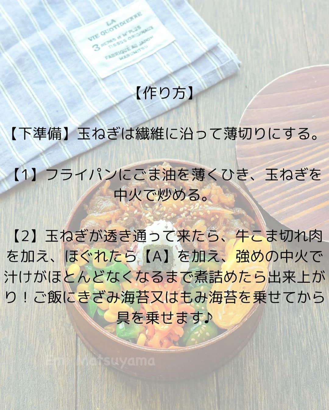 松山絵美さんのインスタグラム写真 - (松山絵美Instagram)「※材料、作り方は写真スワイプしてもご覧いただけます🙆🏻‍♀️⁣ ⁡⁣ ⁣ この日のお弁当は牛丼とチビおにぎり乗っけ弁当でした🍙⁣ ⁣ ⁣ 🥢牛丼(お弁当用の牛丼の具)⇨作り方はフィード内又は写真2～4枚目をご覧ください💁🏻‍♀️⁣ ⁣ 🥢ピーマンとコーンのマヨ炒め⁣ ピーマンとコーンをマヨネーズで炒めて、塩胡椒で味つけてます🫑🌽⁣ ⁣ 🥢にんじんのナムル⁣ 細切りにんじんをレンジで加熱し、ごま油、鶏がらスープの素、塩、白いりごまで和えてます🥕⁣ ⁣ ⁣ 🥢卵焼き🥚⁣ ⁣ 🥢きゅうりの甘酢漬け⁣ きゅうりをすし酢、昆布茶で漬けています🥒⁣ ⁣ ⁣ 🥢ミニミニおにぎり🍙⁣ ⁣ ⁣ ⁣ 🍱薬膳効果🍙⁣ ☆牛肉...骨や筋肉の強化、食欲不振、虚弱体質、無気力に⁣ ⁣ ☆たまねぎ…滋養強壮に、血の滞りに、疲労回復に、生活習慣病予防に⁣ ⁣ ☆ピーマン...イライラや憂鬱を解消、血液の流れを改善、胃腸の調子を整える。⁣ ⁣ ☆とうもろこし...浮腫みに、疲れに、便秘に、解毒作用⁣ ⁣ ☆人参...目の乾燥、視力低下、肝機能改善、食欲不振に、老化防止に⁣ ⁣ ☆卵...体液や血液を補い、虚弱体質の改善に、精神不安に、不眠に⁣ ⁣ ☆きゅうり...体の余分な熱をとる。喉の渇きに、浮腫みに、高血圧に⁣ ⁡⁣ ⁣ ⁣ ⁣ お弁当用の牛丼の具⁣ -——————⁣ 【材料２～３人分】⁣ -——————⁣ 牛こま切れ肉:200g⁣ 玉ねぎ:1/2個・正味100g⁣ ⁣ (A)めんつゆ（3倍濃縮）:大さじ2⁣ (A)砂糖:小さじ3⁣ (A)鶏がらスープの素:小さじ1/4弱⁣ ⁣ ごま油:適量⁣ -——————⁣ -——————⁣ 【下準備】玉ねぎは繊維に沿って薄切りにする。⁣ ⁣ 【1】フライパンにごま油を薄くひき、玉ねぎを中火で炒める。⁣ ⁣ 【2】玉ねぎが透き通って来たら、牛こま切れ肉を加え、ほぐれたら【A】を加え、強めの中火で汁けがほとんどなくなるまで煮詰めたら出来上がり！⁣ ご飯にきざみ海苔又はもみ海苔を乗せてから具を乗せます♪⁣ ⁣ ⁣ ⁣ ⁣ 今年も始まっていますおにぎりアクション2023⁣ #OnigiriAction 🍙⁣ ⁡⁣ ⁡⁣ (おにぎりの写真を撮り、「 #OnigiriAction 」のハッシュタグを付けてTwitter、Instagram、 facebookにアップすると、協賛企業・支援者から給食5食分に相当する100円が寄付されて、アフリカ・アジアに住む子供たちへの給食に変わるというキャンペーン。)⁣ 期間は明日！！11月17日までです✨⁣ ⁣ ⁣ ⁣ ⁣ ⁣ ⁣ レシピ投稿アカウントはこちらです💁🏻‍♀️ @emi.sake⁣ お弁当記録アカウントはこちらです💁🏻‍♀️ @emiobento.2022⁣ ⁡⁣ ⁡⁣ ☕︎☕︎☕︎☕︎☕︎☕︎☕︎☕︎☕︎☕︎☕︎☕︎☕︎☕︎☕︎☕︎☕︎☕︎☕︎☕︎☕︎☕︎☕︎☕︎☕︎☕︎☕︎☕︎☕︎☕︎☕︎☕︎☕︎☕︎☕︎☕︎☕︎⁣ ⁡⁣ ⁡⁣ ⁡⁣ #ネクストフーディスト⁣ #Nadia⁣ #NadiaArtist⁣ #Nadiaレシピ⁣ #フーディーテーブル⁣ #レシピ⁣ #やみつきレシピ⁣ #簡単レシピ⁣ #節約レシピ⁣ #時短レシピ⁣ #今日もハナマルごはん⁣ #おうちごはんlover⁣ #おうちごはん革命⁣ #やみつき節約めし⁣ #松山絵美のカンタンなことしかやらないレシピ⁣ #やらないレシピ⁣ #お弁当⁣ #お弁当記録⁣ #弁当⁣ #わっぱ弁当⁣ #女子中学生弁当⁣ #お弁当レシピ⁣ #bento⁣ #Japanesebento⁣ #recipe⁣ #cooking⁣ #japanesefood⁣ #Koreanfood⁣」11月16日 15時16分 - emi.sake