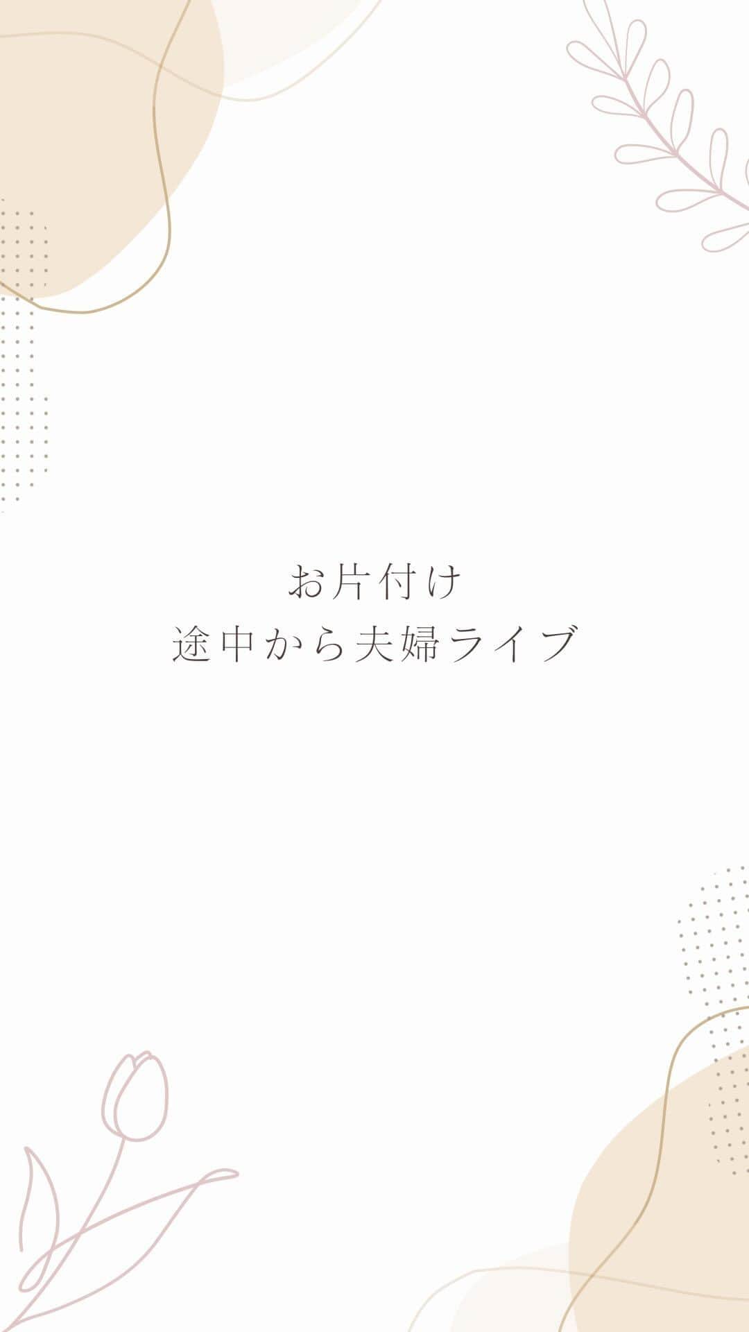 筧沙奈恵のインスタグラム：「お片付け＆夫婦ライブ」