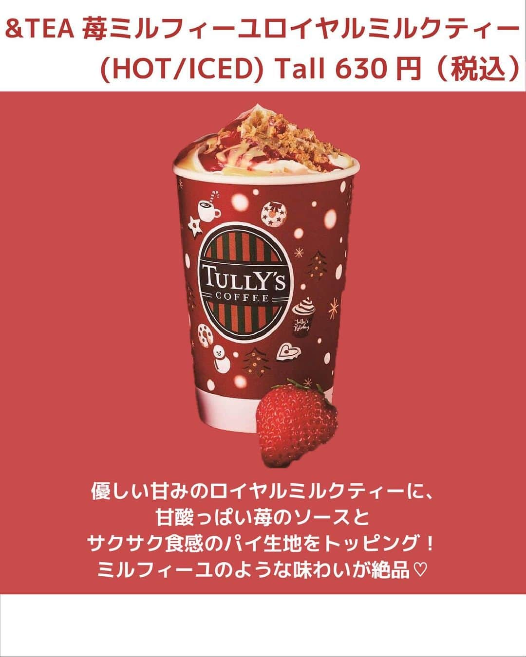 UWASAさんのインスタグラム写真 - (UWASAInstagram)「\タリーズホリデーシーズン限定ドリンク🍓/  今回は2023年11月22日（水）より発売される タリーズのホリデーシーズン限定ドリンクを紹介！  ホリデー定番ドリンクに加え、新たに2商品が発売します🍓 さらにドリンクと合わせて頼みたいフードもご紹介🥐  ぜひチェックしてみてね☑️  ☕️ ◾️アイリッシュラテ（HOT/ICED）/Tall：605円（税込） ◾️&TEA　苺ミルフィーユロイヤルミルクティー（HOT/ICED）/ Tall：630円（税込） ◾️ホリデー苺チョコリスタ®/Tall：695円（税込） 🍰 ◾️キャラメルチュロスリボン/370円（税込） ◾️アマクロツリー ジャンドゥーヤクリーム/ 350円（税込） ◾️ベルベットケーキ ストロベリー×ラズベリー/単品：520円（税込）  ※公式HPより引用  <<✏️=========================>> グルメに関する素敵なお写真を 厳選してご紹介しています📷🌈 @joshime_gourmet or #joshime をタグ付けしてね👀🎉 <<=========================🔎>>  #タリーズ #タリーズコーヒー #タリーズ新作 #新発売 #期間限定 #ドリンク #スイーツ #アイリッシュラテ #ミルフィーユ #チョコリスタ #チュロス #キャラメル #クリスマス #ホリデー #クロワッサン #ケーキ #ストロベリー #いちご」11月16日 19時00分 - joshime_gourmet