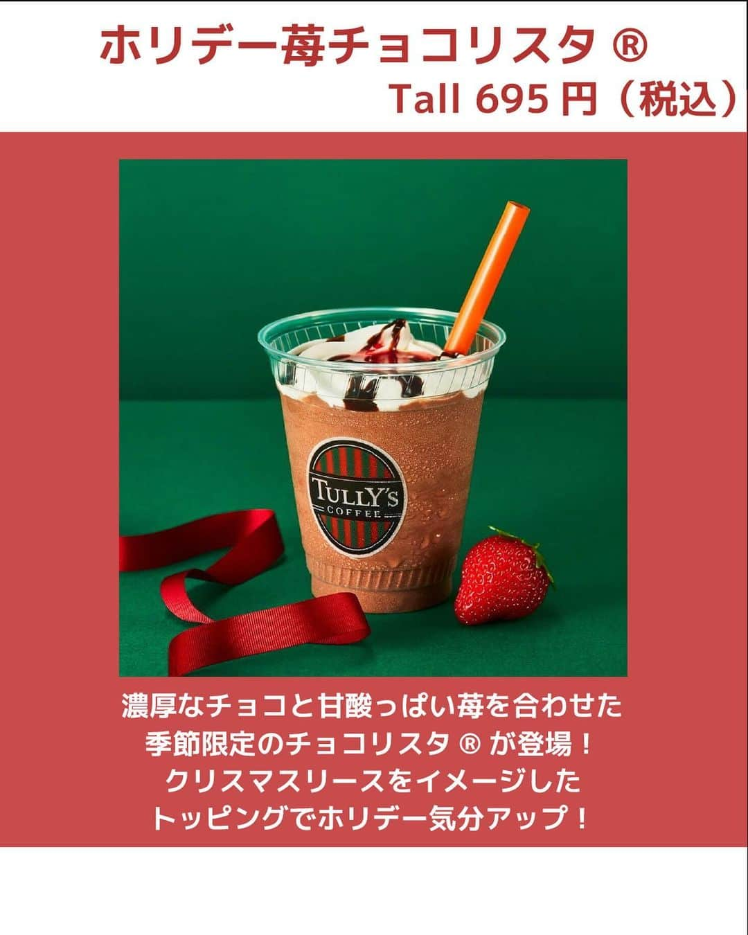 UWASAさんのインスタグラム写真 - (UWASAInstagram)「\タリーズホリデーシーズン限定ドリンク🍓/  今回は2023年11月22日（水）より発売される タリーズのホリデーシーズン限定ドリンクを紹介！  ホリデー定番ドリンクに加え、新たに2商品が発売します🍓 さらにドリンクと合わせて頼みたいフードもご紹介🥐  ぜひチェックしてみてね☑️  ☕️ ◾️アイリッシュラテ（HOT/ICED）/Tall：605円（税込） ◾️&TEA　苺ミルフィーユロイヤルミルクティー（HOT/ICED）/ Tall：630円（税込） ◾️ホリデー苺チョコリスタ®/Tall：695円（税込） 🍰 ◾️キャラメルチュロスリボン/370円（税込） ◾️アマクロツリー ジャンドゥーヤクリーム/ 350円（税込） ◾️ベルベットケーキ ストロベリー×ラズベリー/単品：520円（税込）  ※公式HPより引用  <<✏️=========================>> グルメに関する素敵なお写真を 厳選してご紹介しています📷🌈 @joshime_gourmet or #joshime をタグ付けしてね👀🎉 <<=========================🔎>>  #タリーズ #タリーズコーヒー #タリーズ新作 #新発売 #期間限定 #ドリンク #スイーツ #アイリッシュラテ #ミルフィーユ #チョコリスタ #チュロス #キャラメル #クリスマス #ホリデー #クロワッサン #ケーキ #ストロベリー #いちご」11月16日 19時00分 - joshime_gourmet