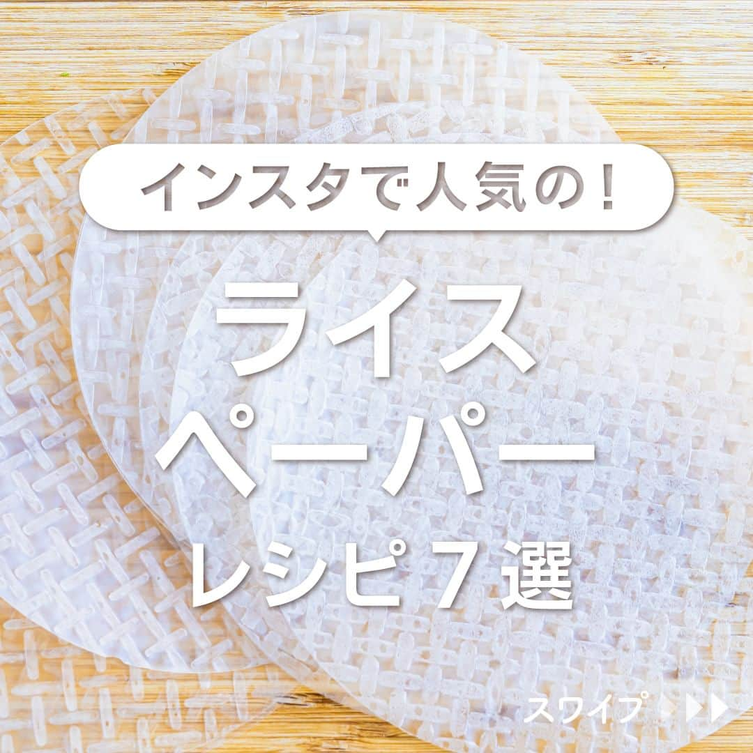 KURASHIRUのインスタグラム：「※保存しておくとあとで見返せます👆 インスタで人気の！ 「ライスペーパー」レシピ7選  ①韓国屋台の味 チーズ入りライスペーパーでソトック風 ②北京ダック風 生春巻き ③ライスペーパーを使った エビ蒸し餃子風 ④エビとライスペーパーのスティックおつまみ ⑤モチモチおいしいライスペーパーでトッポギ風 ⑥チーズカレー風味の手作りウインナー ⑦生春巻き風スティックおにぎり  「材料・手順」は投稿文をチェック↓   ————————————————————  初心者さんでも作れる！ 簡単・時短レシピを毎日発信中👩🏻‍🍳🍳 5,800万人が利用するクラシルの公式Instagram @kurashiru のフォローをお願いします✨  参考になったという方は「保存🔖」 美味しそうって思った方は「いいね♥︎」してね!   ————————————————————   ———————————————————— ①韓国屋台の味 チーズ入りライスペーパーでソトック風  【材料】 2人前 生春巻きの皮　　　　　　8枚 水（戻す用）　　　　　　適量 ウインナー　　　　　　　4本 スライスチーズ（とろけるタイプ） 8枚 ごま油　　　　　　　　　大さじ1/2 水　　　　　　　　　　　大さじ1 (A)コチュジャン　　　　 大さじ1/2 (A)ケチャップ　　　　　 大さじ1 (A)すりおろしニンニク　 小さじ1  ----- トッピング ----- 白いりごま　　　　　　　 適量  【手順】 1. 生春巻きの皮は水にさっとくぐらせてパッケージの表記通りに戻し、中央にスライスチーズを置き、左右を中心に向かって折り、手前から巻きます。同様に7本作ります。 2. 竹串に1、ウインナー、1の順に刺します。同様に3本作ります。 3. ボウルに水、(A)を入れてよく混ぜ合わせます。 4. フライパンにごま油をひき、中火で熱し、2を入れて両面に軽く焼き色がつくまで5分程焼き、火から下ろします。 5. 器に盛り付け、3をかけ、白いりごまを散らしてできあがりです。  【コツ・ポイント】 ライスペーパーはパッケージの表記通りに水で戻してお使いください。スライスチーズはお好みのものをお使いください。   ————————————————————   ———————————————————————————— 他のレシピは、後日「コメント欄」に掲載します！ ぜひ「保存」してお待ちください✨  ————————————————————————————  #クラシル #クラシルごはん #料理 #レシピ #時短 #簡単レシピ #手料理 #献立 #おうちごはん #手作りごはん #今日のごはん #朝ごはん #昼ごはん #ランチ #夜ごはん #晩ごはん #節約ごはん #節約レシピ #管理栄養士 #管理栄養士監修 #ライスペーパー #ライスペーパーレシピ #ソトック #生春巻き #蒸し餃子 #スティックおつまみ #トッポギ #手作りウインナー #スティックおにぎり」