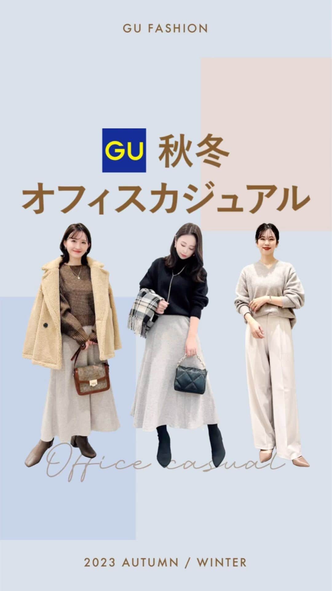 GU(ジーユー) のインスタグラム：「どのコーデが好きかコメントで教えて下さいね😊 1️⃣ / 2️⃣ / 3️⃣ / 4️⃣ / 5️⃣  #オフィスカジュアル をご紹介！  GU秋冬アイテムをつかった 大人かわいいコーデをピックアップ💕  着用シーンやお好みに合わせて、 お好みのコーデを見つけてみてください🎵  おしゃれ欲がぐんと高まるアイテムを ぜひ、チェックしてみてくださいね💁‍♀️  ____________________  ■コーデ1️⃣ 着用アイテム  ブラッシュドヤーンVネックセーター ¥2,490 no. 349148  タックワイドパンツ ¥2,990 no. 347576  ____________________  #GU #ジーユー #GUコーデ #gu_for_all #ジーユー購入品 #ジーユーコーデ #大人可愛い #大人コーデ #きれいめカジュアル #きれいめコーデ #今日のコーデ #着回しコーデ #コーディネート #大人きれい #秋服 #秋コーデ #秋 #秋冬ファッション #秋コーディネート #オフィスコーデ #セーター #ニット #パンツコーデ #スカートコーデ #モノトーン」