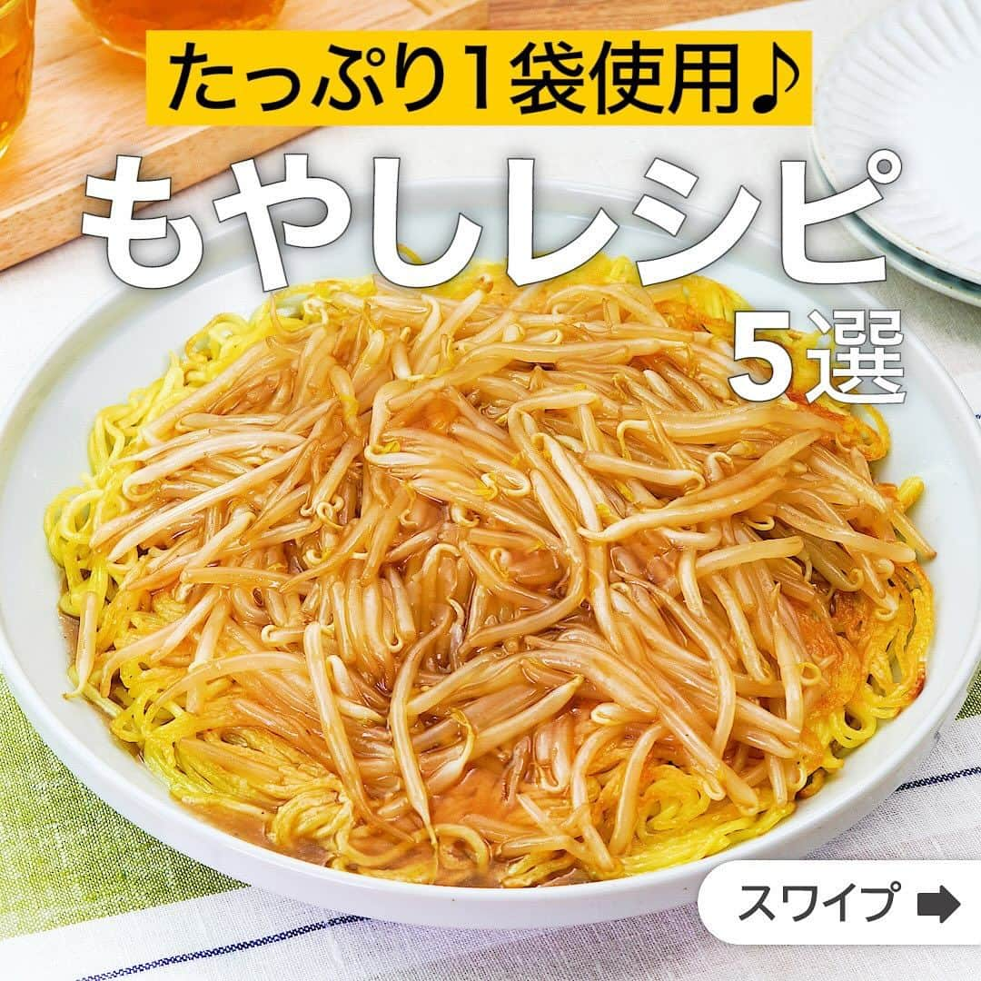 DELISH KITCHENさんのインスタグラム写真 - (DELISH KITCHENInstagram)「たっぷり1袋使用♪もやしレシピ5選  ★┈┈┈┈┈┈┈┈┈┈┈┈★ 国内No.1のレシピ動画数(※)の〈無料公式アプリ〉は、@delishkitchen.tvのハイライトにある「公式アプリ」からインストール！ (※)自社調べ(アプリ上の公開本数、2021/09/30時点) ★┈┈┈┈┈┈┈┈┈┈┈┈★ 誰でも簡単にできるおかずやスイーツを毎日お届け！ @delishkitchen.tv のフォローをお願いします♪ 投稿を見て、美味しそう！って思ったら「いいね」や「保存」をしてね！ ★┈┈┈┈┈┈┈┈┈┈┈┈★  ①＜主材料2つ！もやしのあんかけ焼きそば＞ 切り物ゼロの簡単レシピ！トロトロのもやしあんをたっぷりかけて召し上がれ♪中華麺は焼き色がついてカリッとするまで焼くのがおいしく仕上げるポイントです。 調理時間：約15分 ■材料 (2人分) ・蒸し中華麺　2袋 ・もやし　1袋(200g) ・サラダ油　大さじ1 ・ごま油　大さじ1/2 ☆合わせ調味料 ・水　150cc ・鶏ガラスープの素　小さじ1/2 ・酒　大さじ1 ・しょうゆ　大さじ1/2 ・オイスターソース　大さじ1 ・こしょう　少々 ・片栗粉　小さじ2 ■手順 (1)ボウルに☆を入れて混ぜる。 (2)フライパンにサラダ油を入れて中火で熱し、蒸し中華麺を広げ入れる。フライ返しなどで押し付けながら焼き色がつくまで両面を焼き、取り出して器に盛る。 (3)フライパンにごま油を入れて中火で熱し、もやしを入れて少ししんなりするまで炒める。☆を再度混ぜてから加え、ふつふつとしてしっかりととろみがつくまで混ぜながら煮る(もやしあん)。 (4)2の中華麺にもやしあんをかける。(お好みで細ねぎなどをトッピングしてお召し上がりください。)  動画の詳細が気になる人はアプリで「もやしのあんかけ焼きそば」で検索してみてくださいね♪  ②＜後がけタレがくせになる！無限豆苗もやし鍋＞ 鍋の素がなくても美味しく簡単に作れるレシピをご紹介します。うま塩鍋つゆベースのもやしと豆苗をたっぷり使ったお手軽お鍋！にんにくと生姜、唐辛子の風味がくせになりますよ。お肉と一緒にしゃきしゃき食感を楽しめる1品です。 調理時間：約15分 ■材料 (2人分) ・豚こま切れ肉　200g ・豆苗　1パック ・もやし　1袋(200g) ・にんにく　1かけ ・しょうが　1かけ ・唐辛子(輪切り)　少々 ・ごま油　大さじ2 ☆うま塩鍋つゆ ・酒　大さじ2 ・しょうゆ　小さじ1 ・塩　小さじ1/2 ・鶏ガラスープの素　小さじ1 ・水　400cc ■手順 (1)豆苗は根元を切り落とし、半分の長さに切る。にんにく、しょうがはみじん切りにする。 (2)フライパンにごま油、にんにくを入れて弱火にかけ、しょうが、唐辛子を入れて香りが立つまで炒める。 (3)鍋に☆を入れて熱し、煮立ったら豚肉を加えて中火で肉に火が通るまで加熱し、アクをとる。 (4)3の中心をあけてもやし、豆苗を加えてさっと煮て、2のタレをかける。  動画の詳細が気になる人はアプリで「無限豆苗もやし鍋」で検索してみてくださいね♪  他のレシピはコメント欄をご覧ください♪ ③＜卵焼き器で作る！角つくね＞ ④＜食べ応え抜群！もやしの豚バラ肉巻き＞ ⑤＜シャキシャキ食感がおいしい♪豚ロースともやしの甘辛ごま炒め＞  ＜調理器具について＞ ・電子レンジを使用するレシピ 加熱時間は500Wの場合1.2倍、700Wの場合0.8倍してください。 ・トースターを使用するレシピ 通常200〜250度で調理していますが、お使いの器具の説明書をご確認のうえご利用ください。  #デリッシュキッチン #DELISHKITCHEN #料理 #レシピ #時短 #おうちごはん #手料理 #簡単レシピ #手作りごはん #今日のごはん #おうちカフェ #もやし #もやし料理」11月16日 16時18分 - delishkitchen.tv