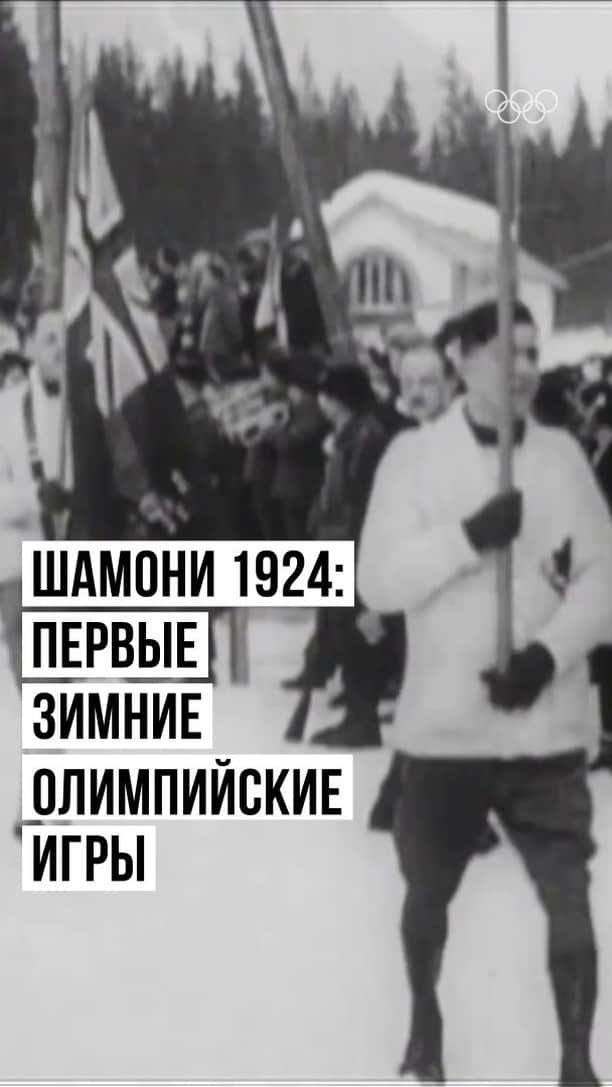 olympiadaのインスタグラム：「Зима близко! И даже если в вашем городе пока не выпал снег, что-то в воздухе постоянно напоминает о скором приближении холодов  А в этом ролике собраны раритетные кадры с самых первых Зимних Олимпийских игр — они состоялись во французском Шамони почти 100 лет назад ❄  #Olympics #TBT」