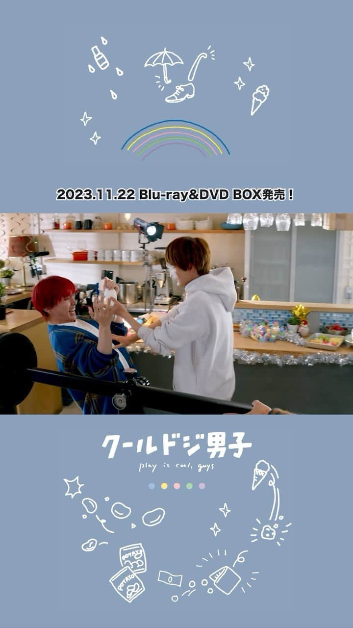 クールドジ男子のインスタグラム：「🧸ドラマ「クールドジ男子」🧸 Play It Cool, Guys.  Blu-ray&DVD BOX 11.22(Wed)ON SALE  特典映像の一部をお届け🎂 [Bonus Video]File15  #中本悠太(#NCT127) #川西拓実(#JO1) #藤岡真威人 #瀬戸利樹 #桜田通」